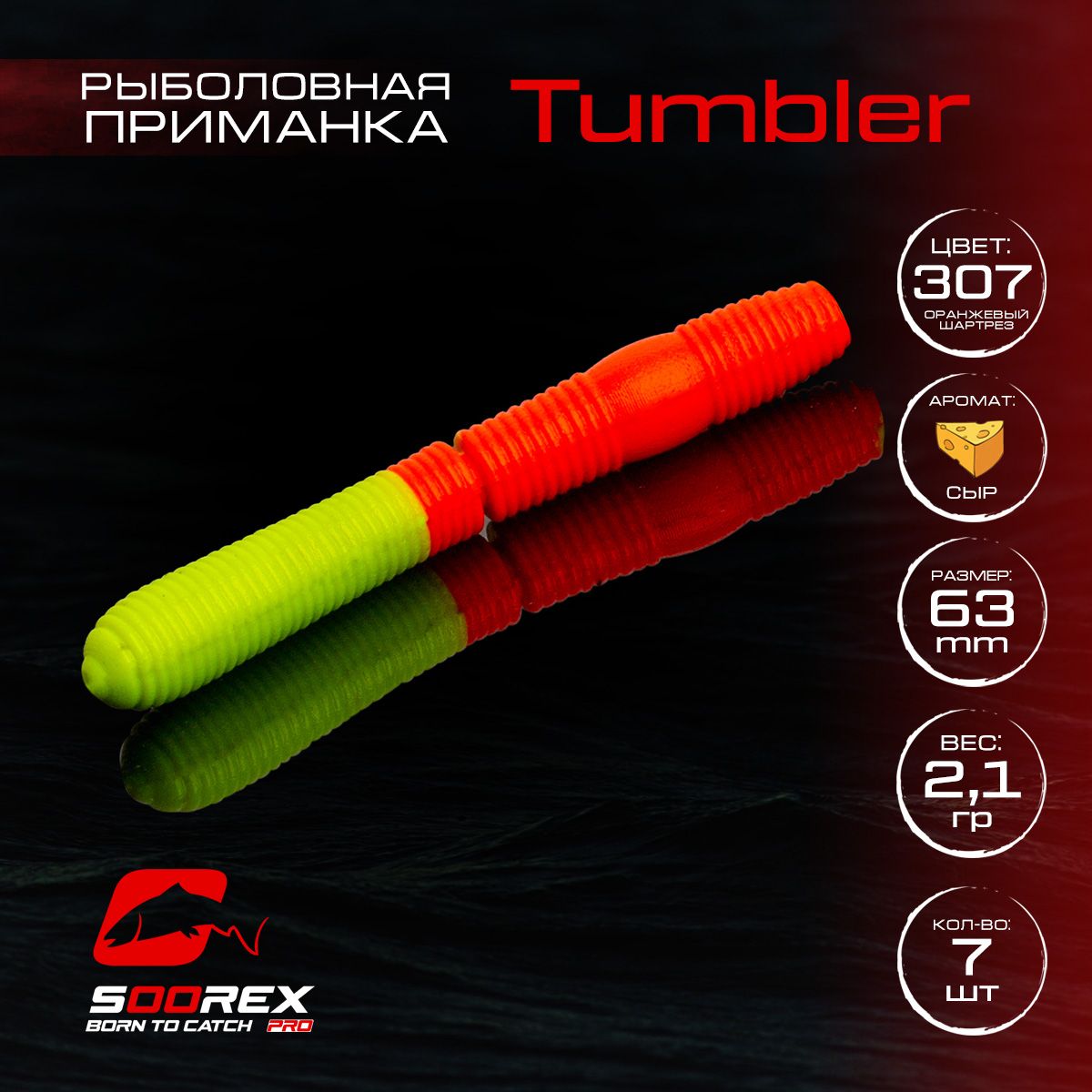 Силиконовые приманки для рыбалки Soorex Pro TUMBLER 63 mm, Сыр, ц.307(оранжевый/шартрез)