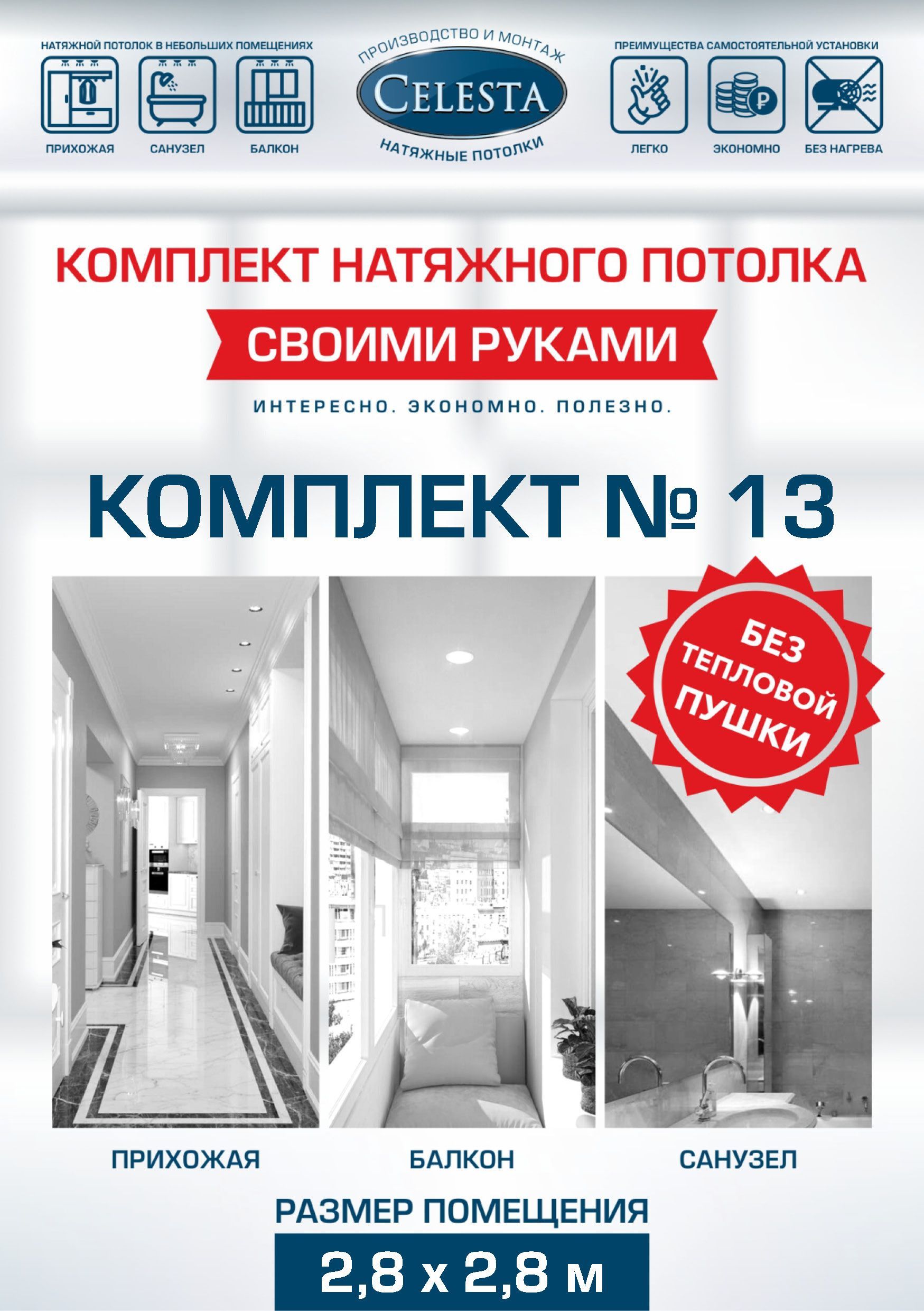

Комплект для натяжного потолка Селеста № 13 300х300 см