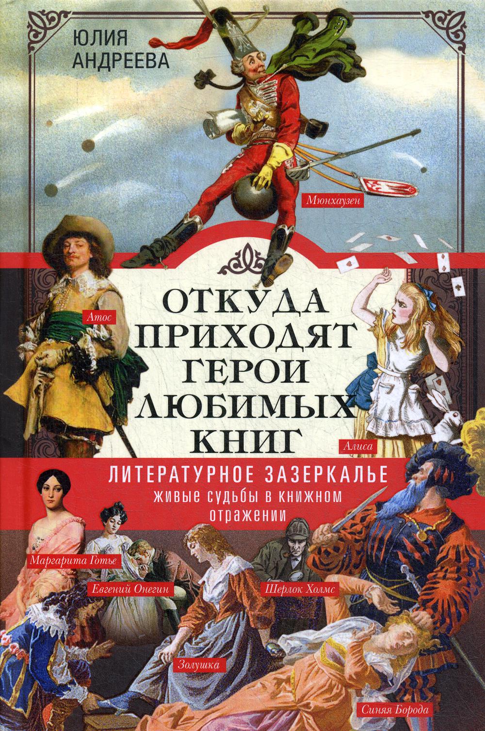 фото Книга откуда приходят герои любимых книг. литературное зазеркалье. живые судьбы… центрполиграф