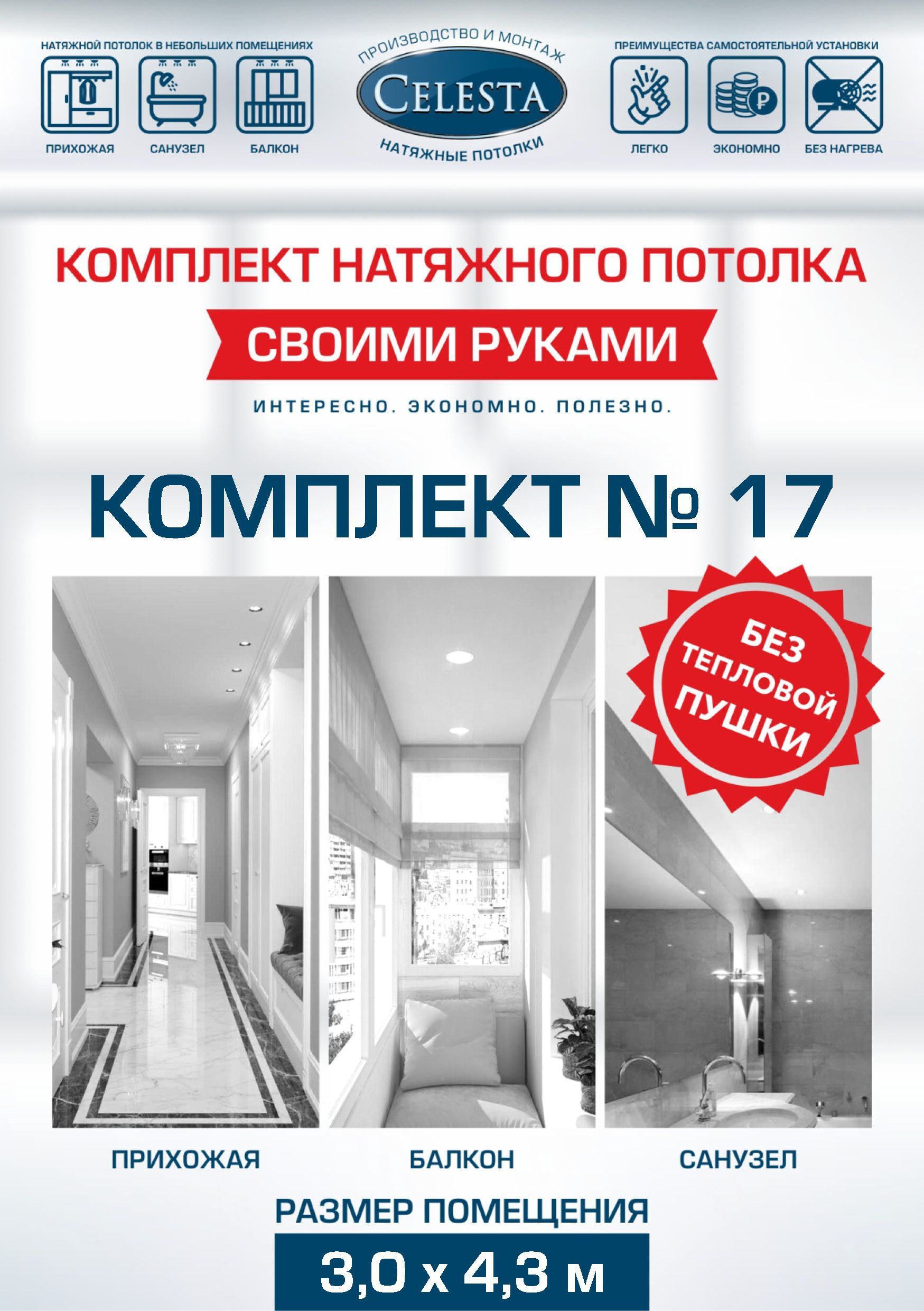 

Комплект для натяжного потолка Селеста № 17 320х450 см