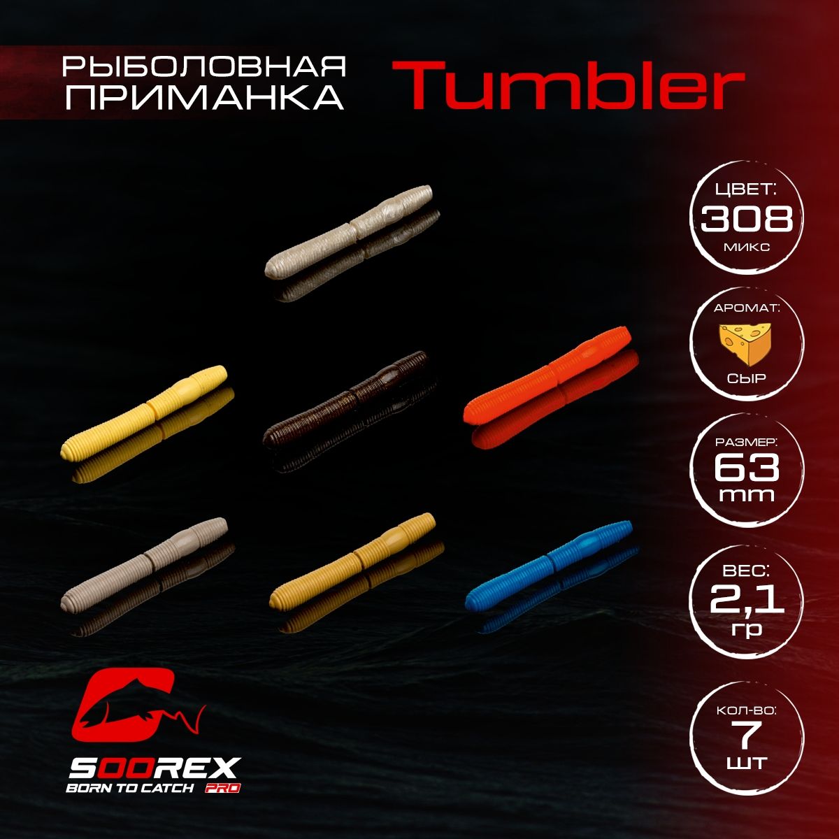 

Силиконовые приманки для рыбалки Soorex Pro TUMBLER 63 mm, Сыр, ц.308(mix3), Разноцветный, TUMBLER