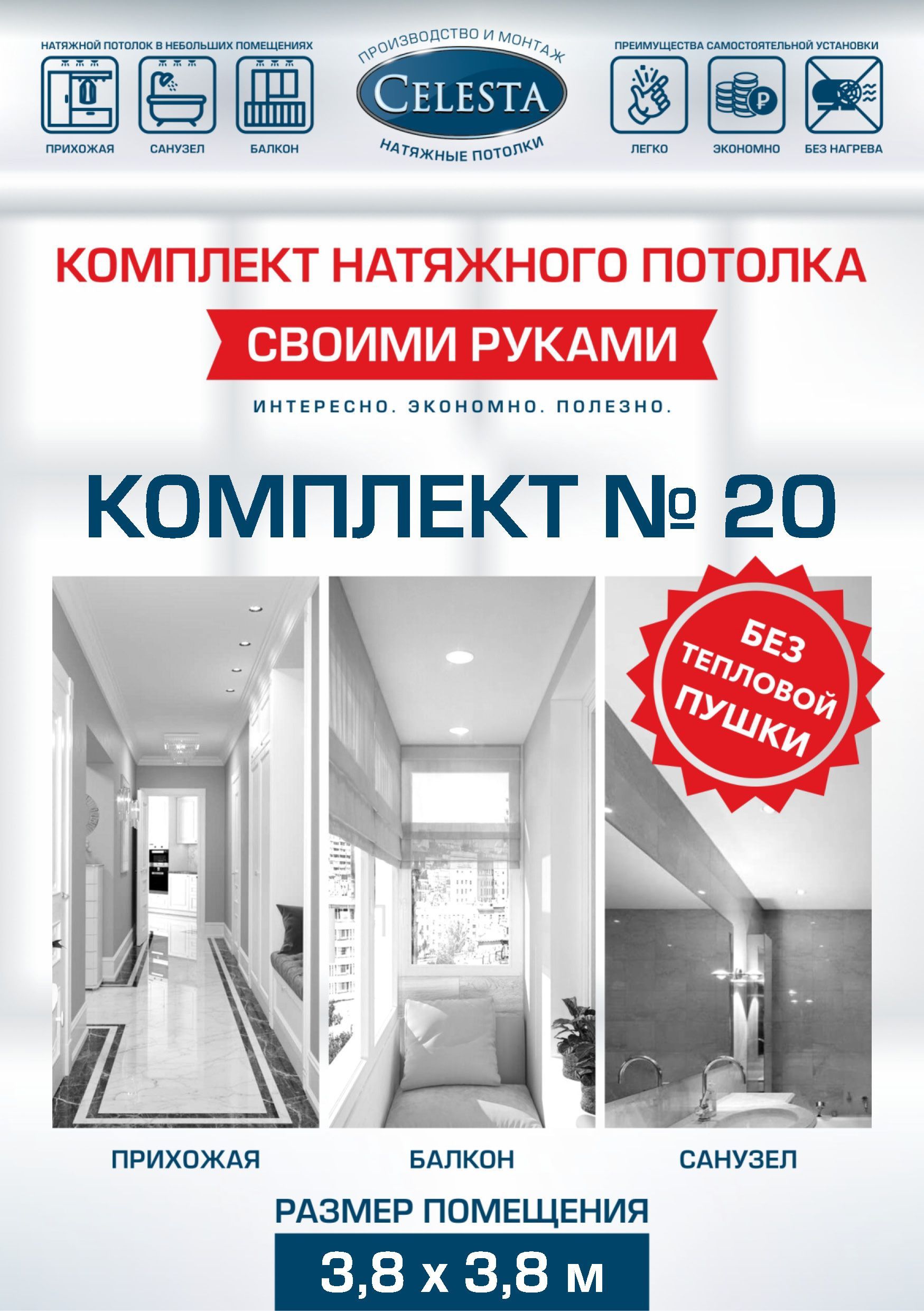 

Комплект для натяжного потолка Селеста № 20 400х400 см