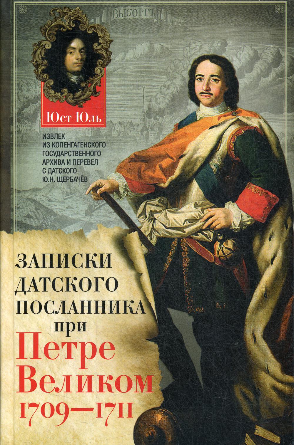 фото Книга записки датского посланника при петре великом. 1709-1711 центрполиграф