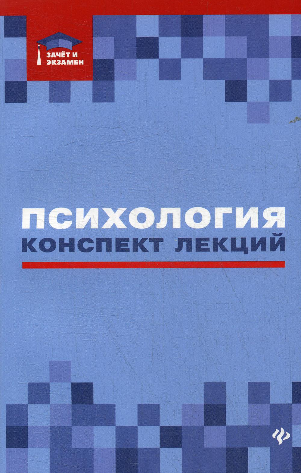 

Психология: конспект лекций