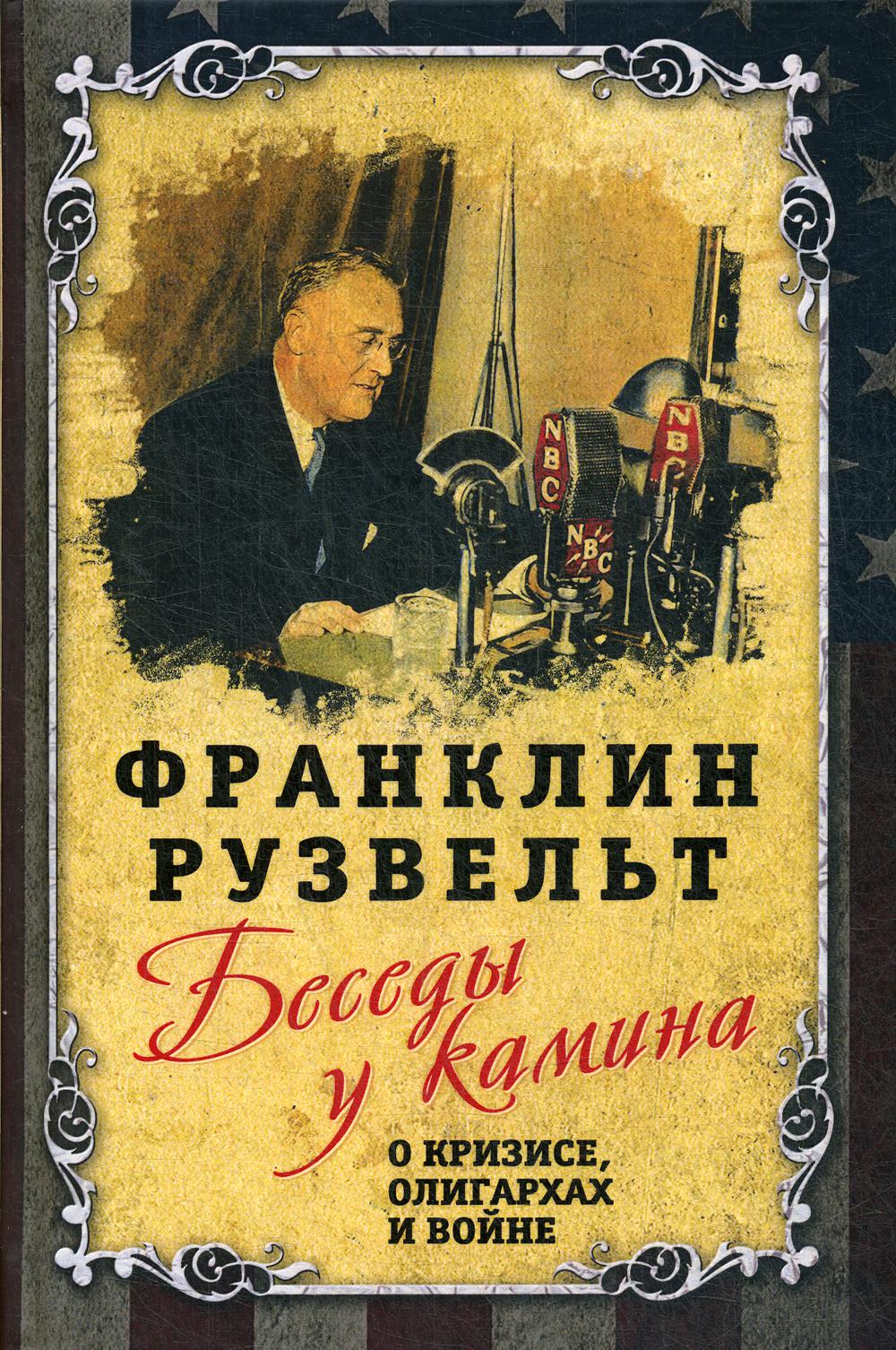 фото Книга беседы у камина. о кризисе, олигархах и войне родина