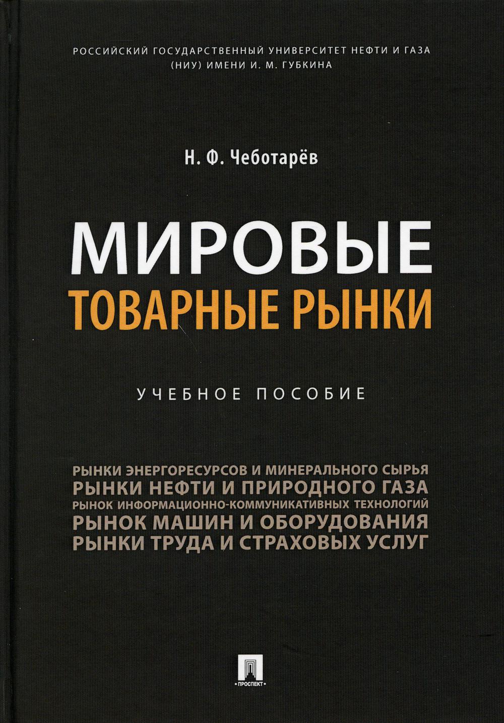 фото Книга мировые товарные рынки проспект