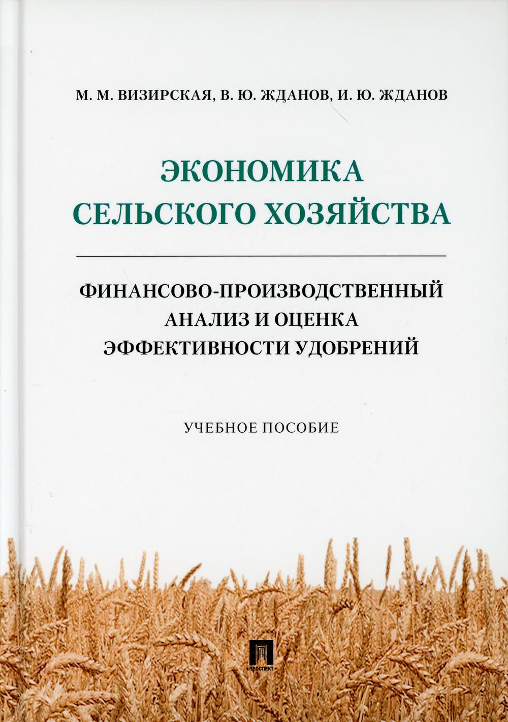 фото Книга экономика сельского хозяйства. финансово-производственный анализ и оценка эффекти... проспект