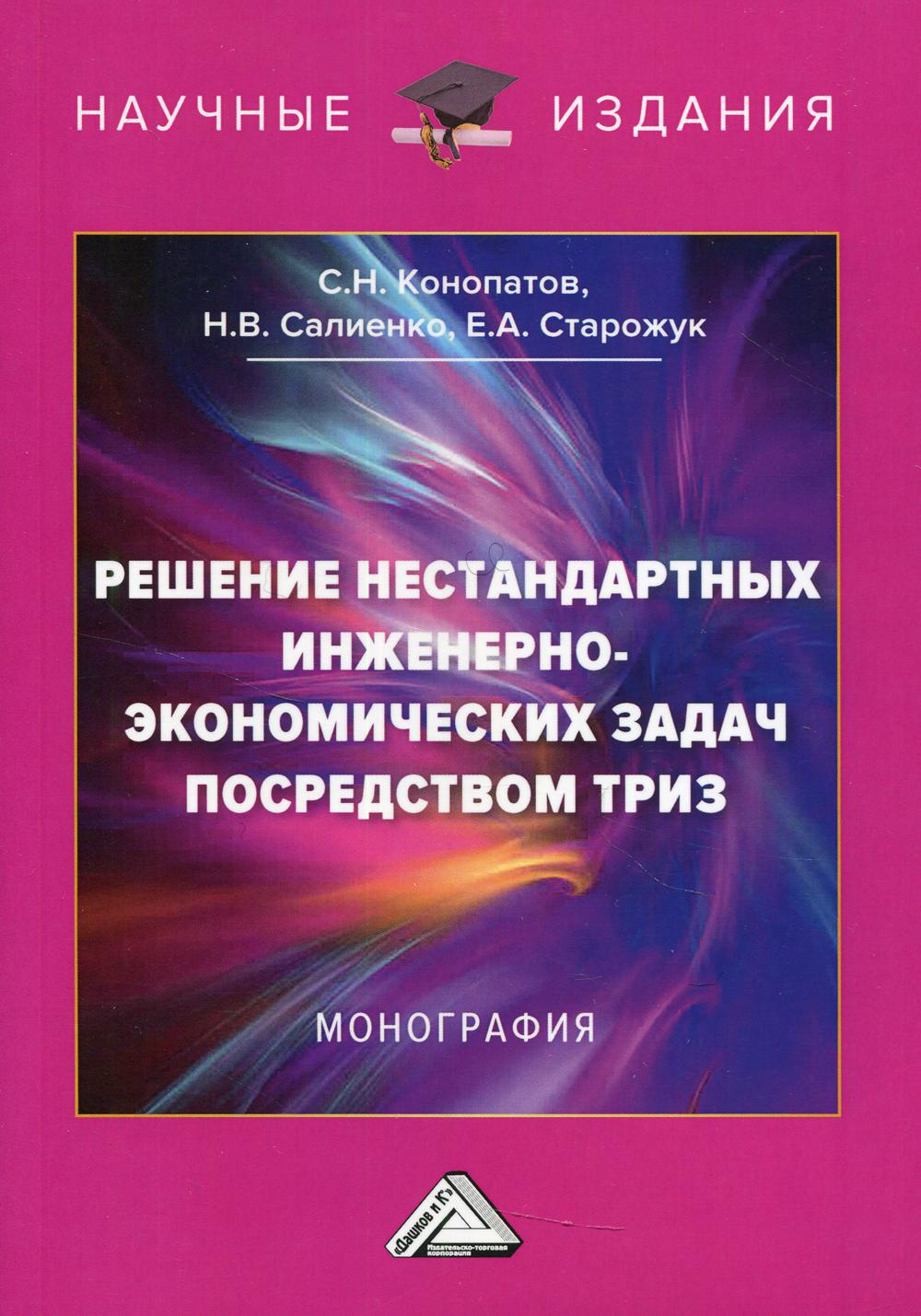 фото Книга решение нестандартных инженерно-экономических задач посредством триз 4-е изд. дашков и к