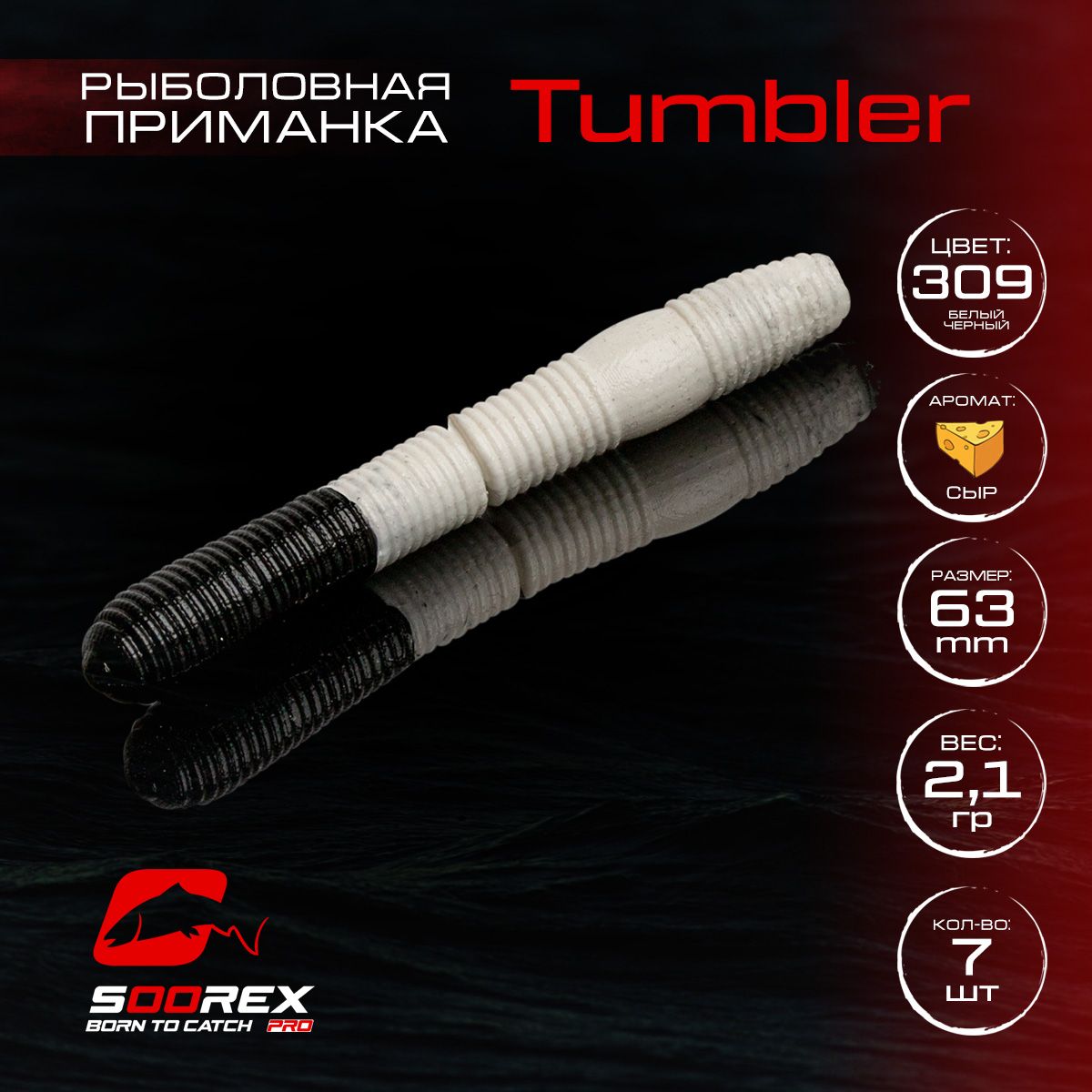 Силиконовые приманки для рыбалки Soorex Pro TUMBLER 63 mm, Сыр, ц.309(белый/черный)