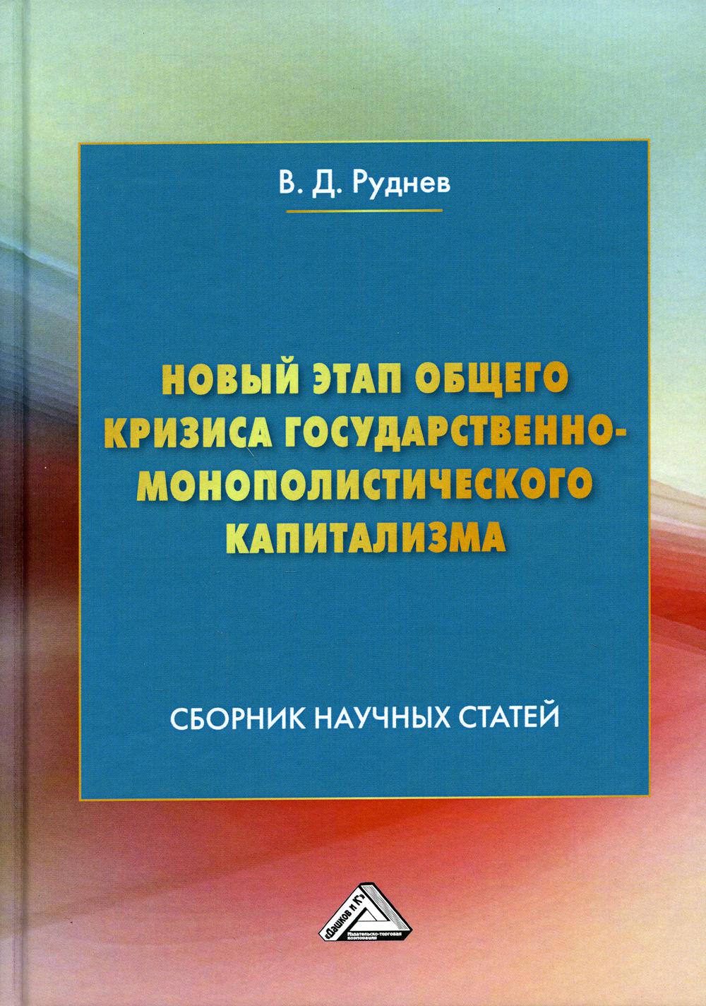 фото Книга новый этап общего кризиса государственно-монополистического капитализма 2-е изд.,... дашков и к