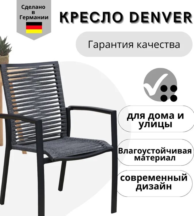 Кресло садовое Konway Denver, роуп, цвет антрацит