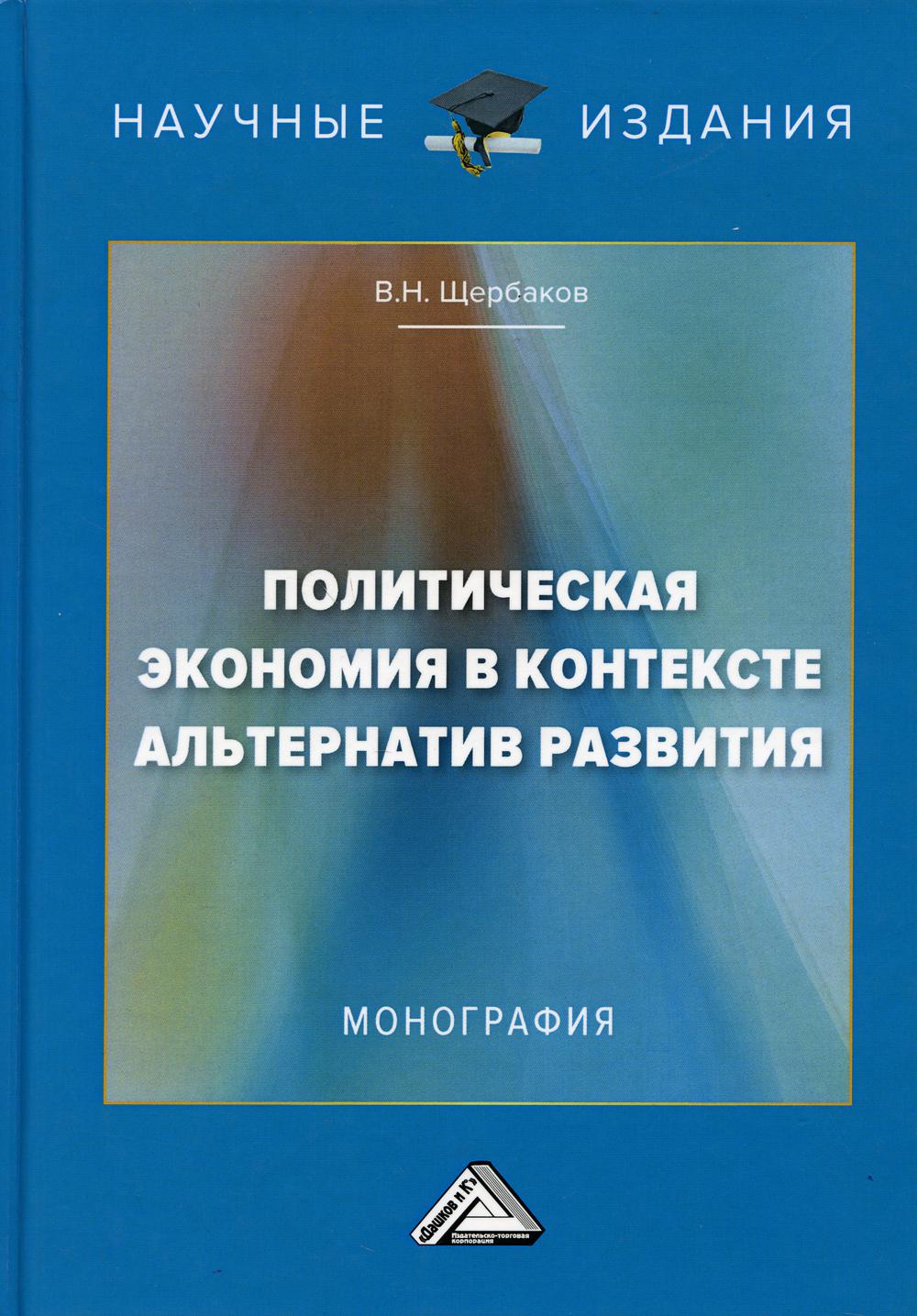 фото Книга политическая экономия в контексте альтернатив развития 3-е изд. дашков и к