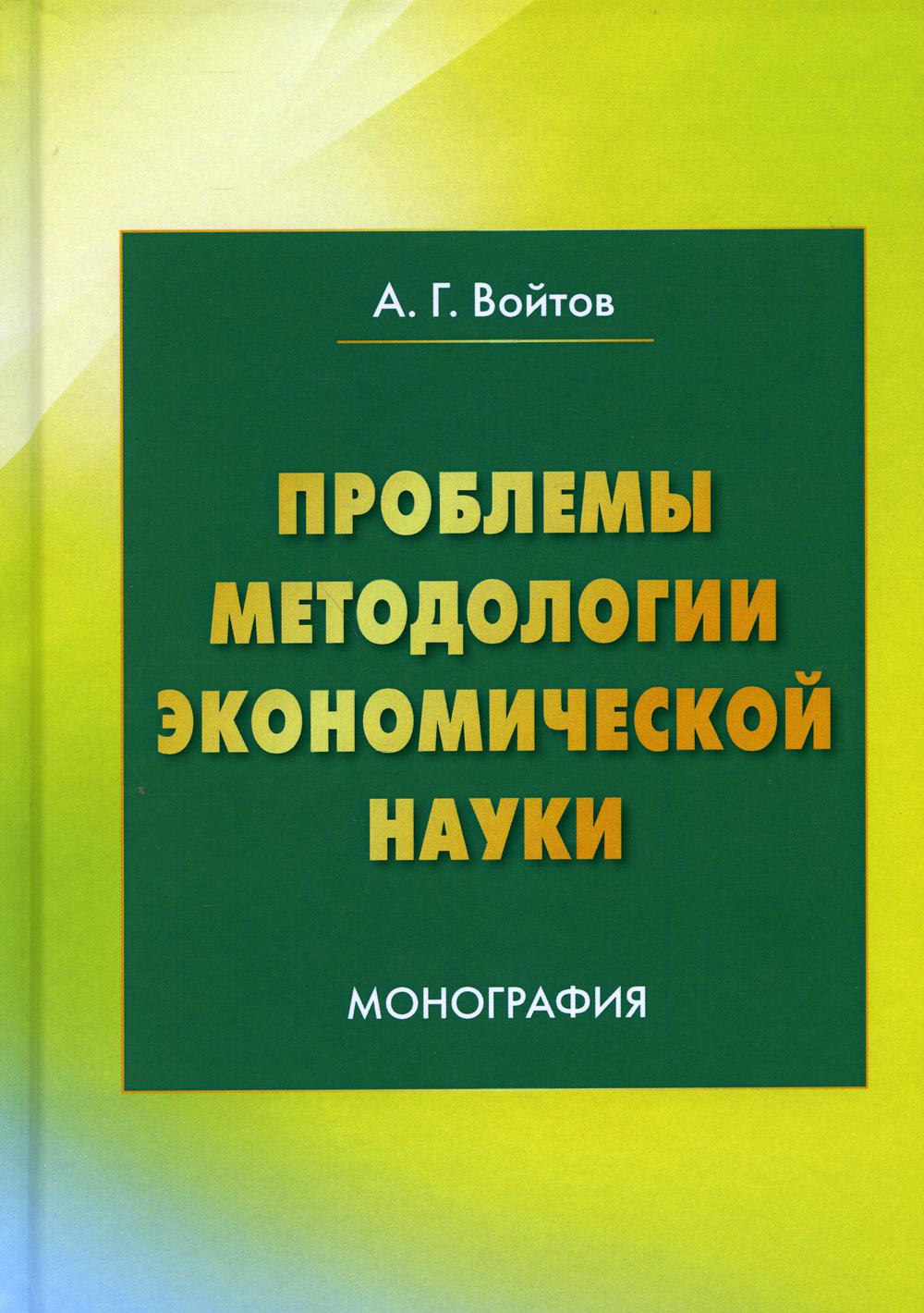 фото Книга проблемы методологии экономической науки 4-е изд. дашков и к