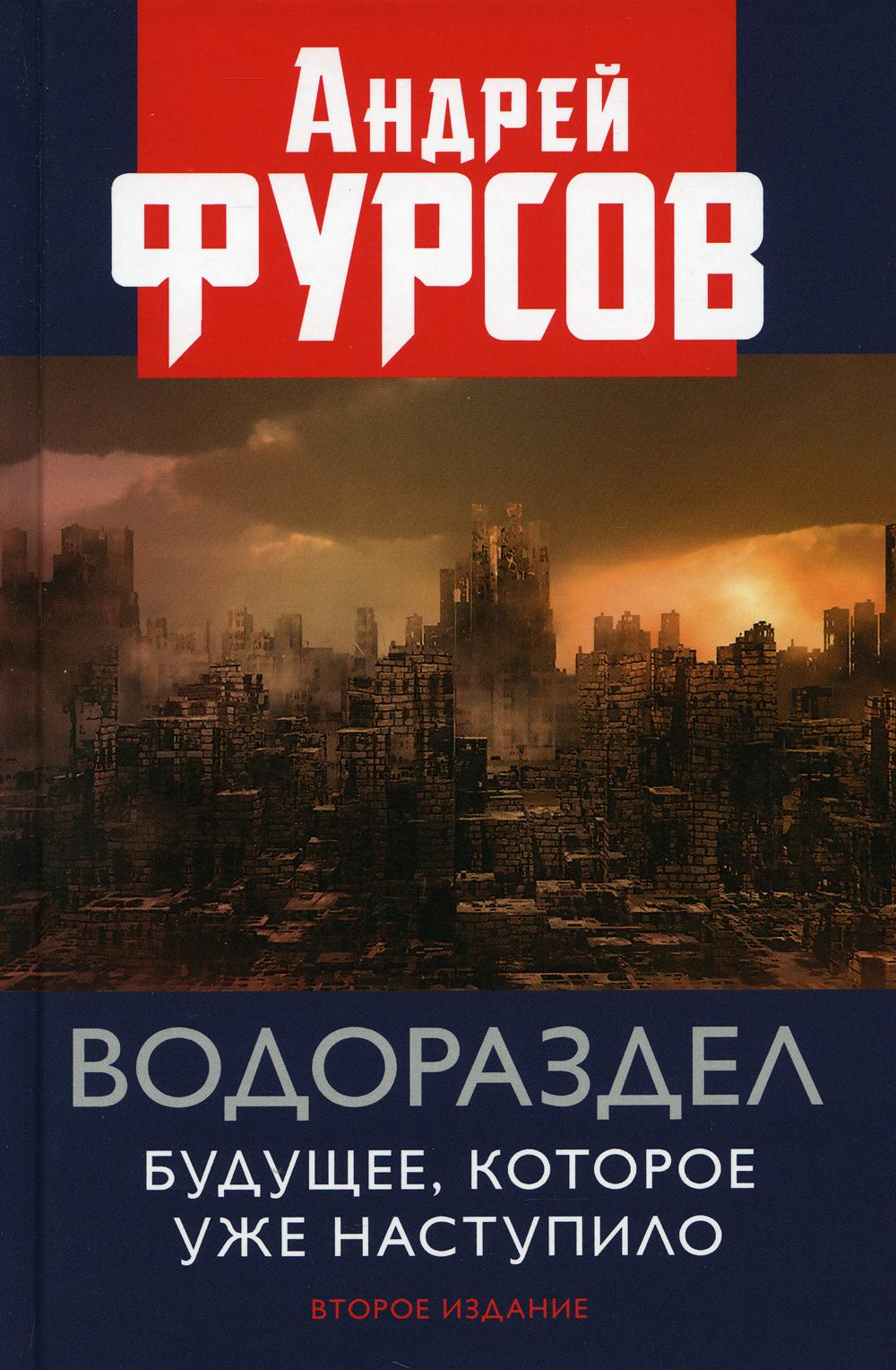 фото Книга водораздел. будущее, которое уже наступило 2-е изд., доп. книжный мир