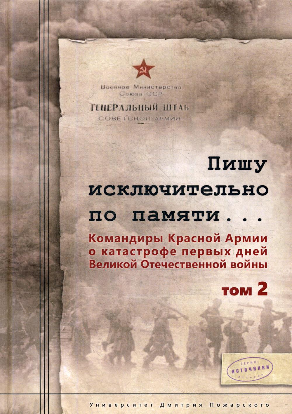 фото Книга пишу исключительно по памяти… командиры красной армии о ... в 2 т. т. 2. 2-е изд русский фонд содействия образованию и науке