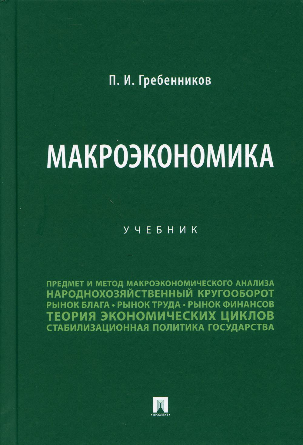 

Книга Макроэкономика