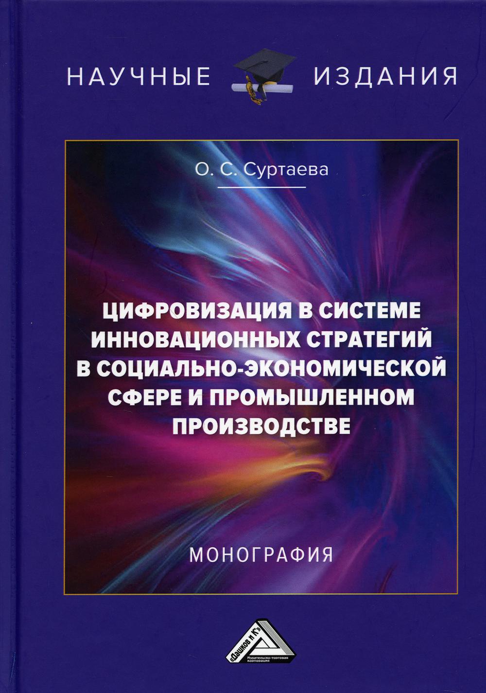 фото Книга цифровизация в системе инновационных стратегий в социально-экономической сфере и ... дашков и к