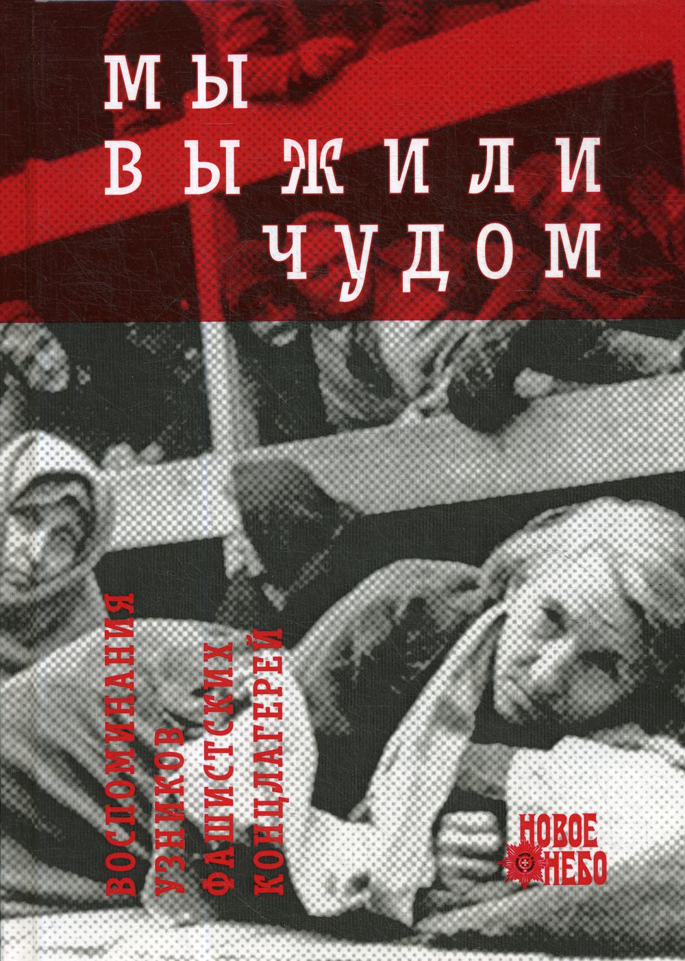 

Книга Мы выжили чудом: воспоминания узников фашистских лагерей: сборник