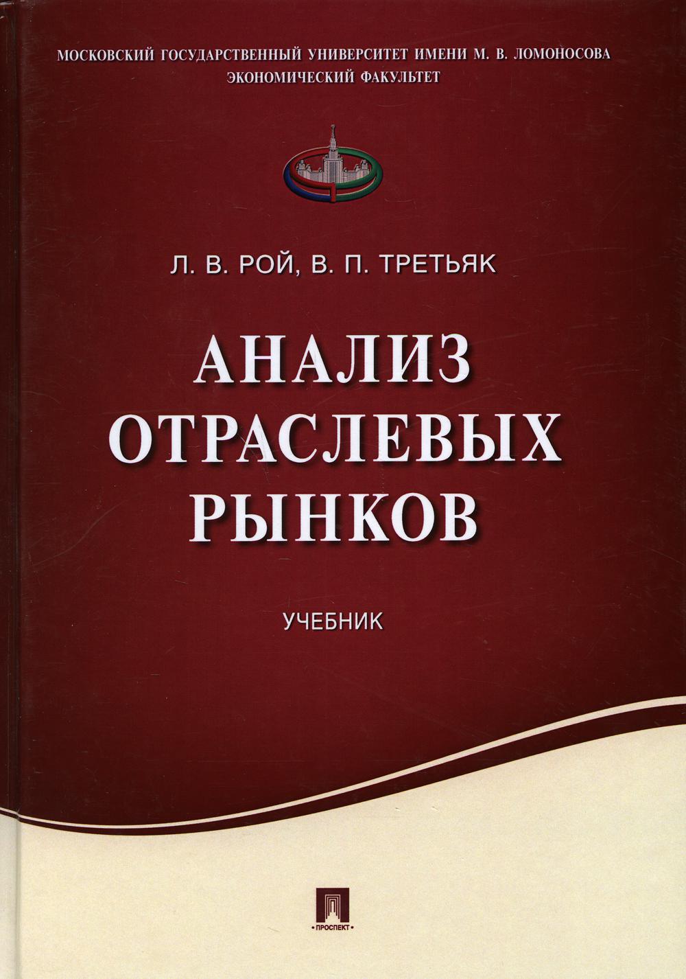 фото Книга анализ отраслевых рынков проспект