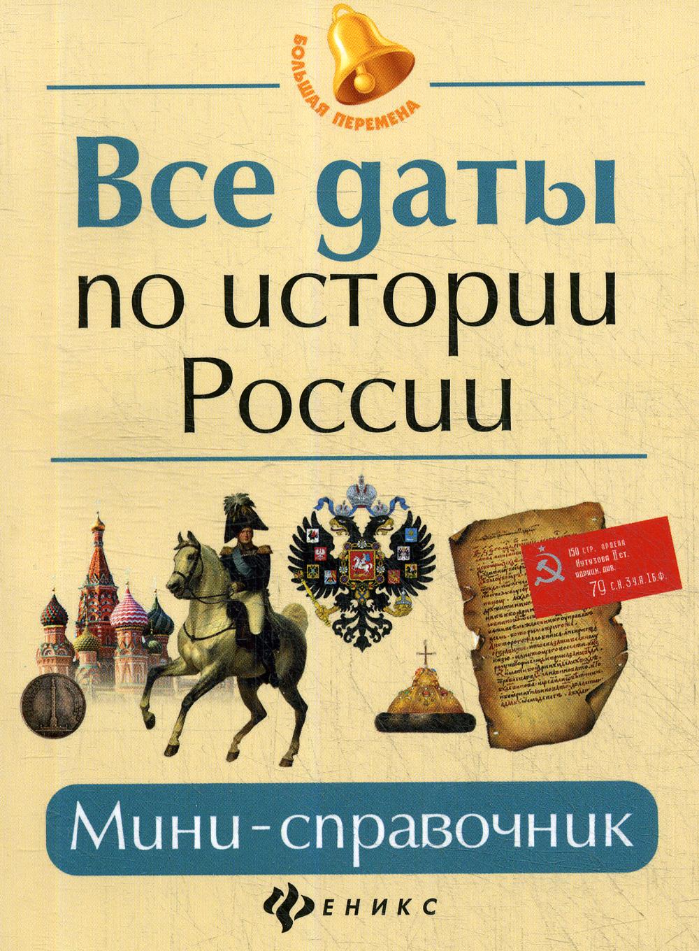 

Книга Все даты по истории России: мини-справочник. 15-е изд