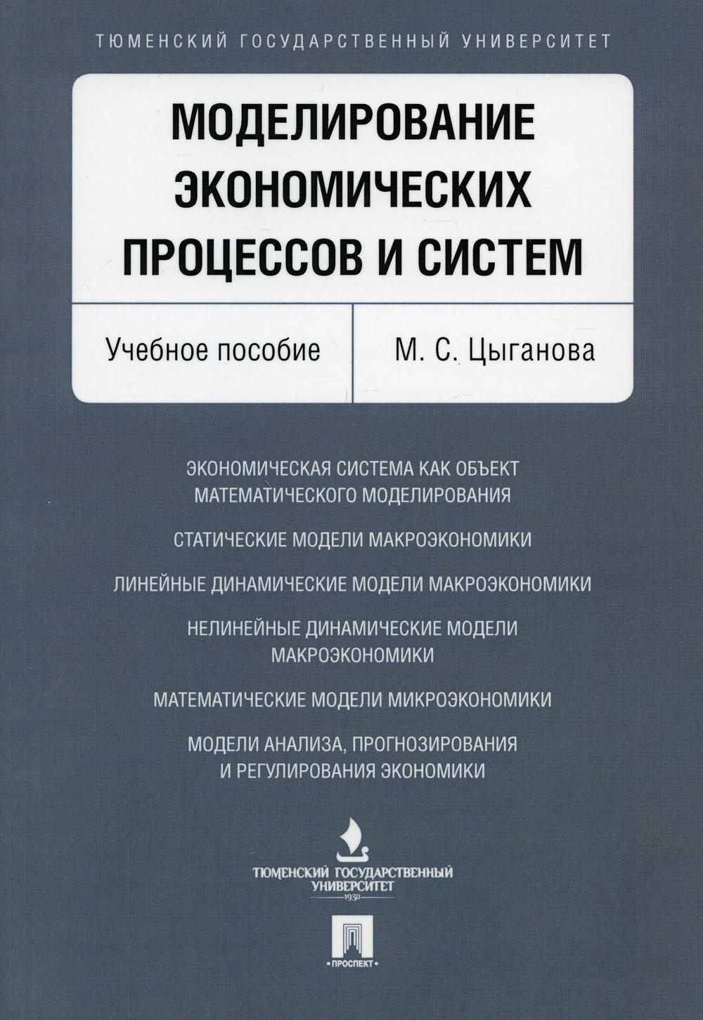 фото Книга моделирование экономических процессов и систем проспект