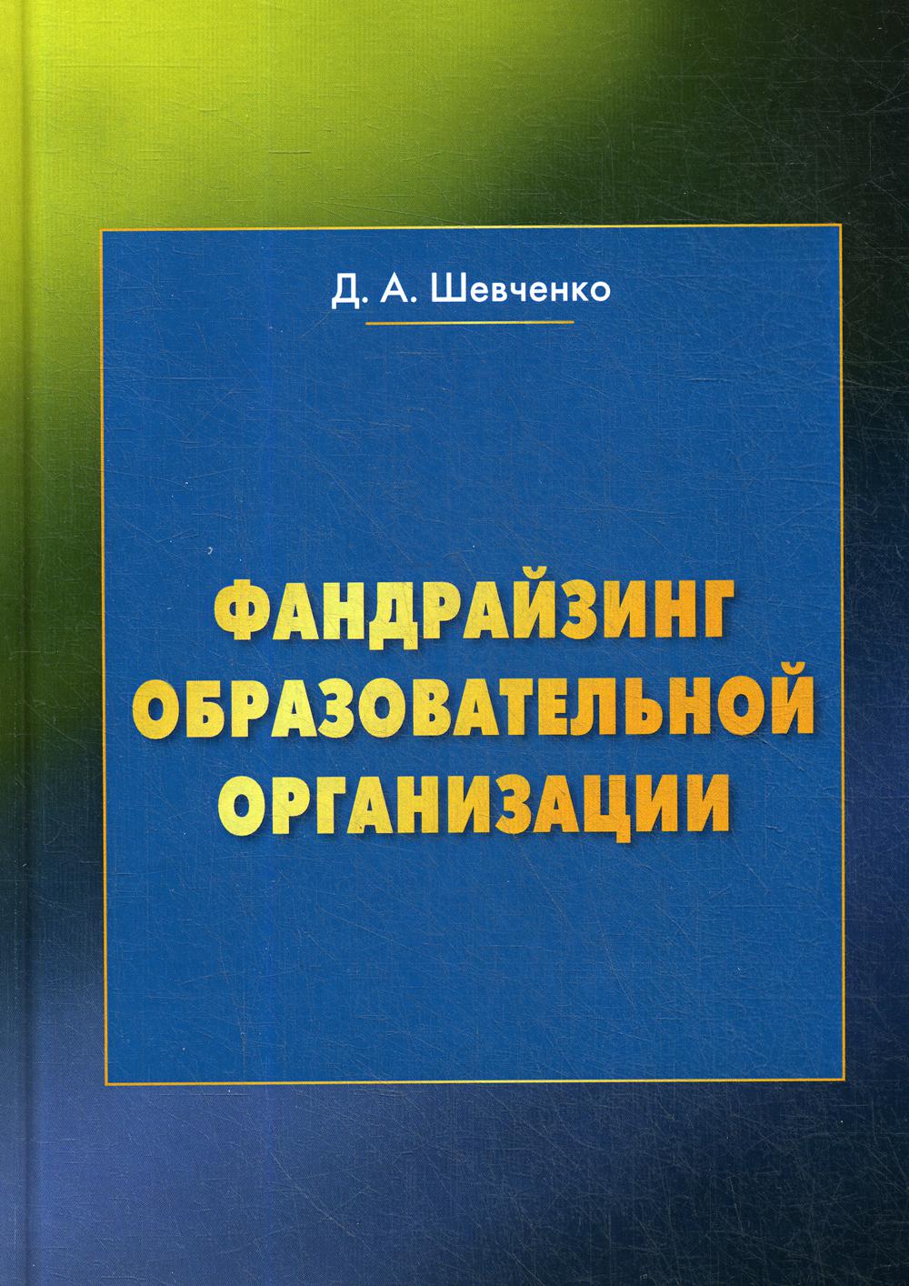 фото Книга фандрайзинг образовательной организации: уч пособие для обучающихся...4-е изд дашков и к