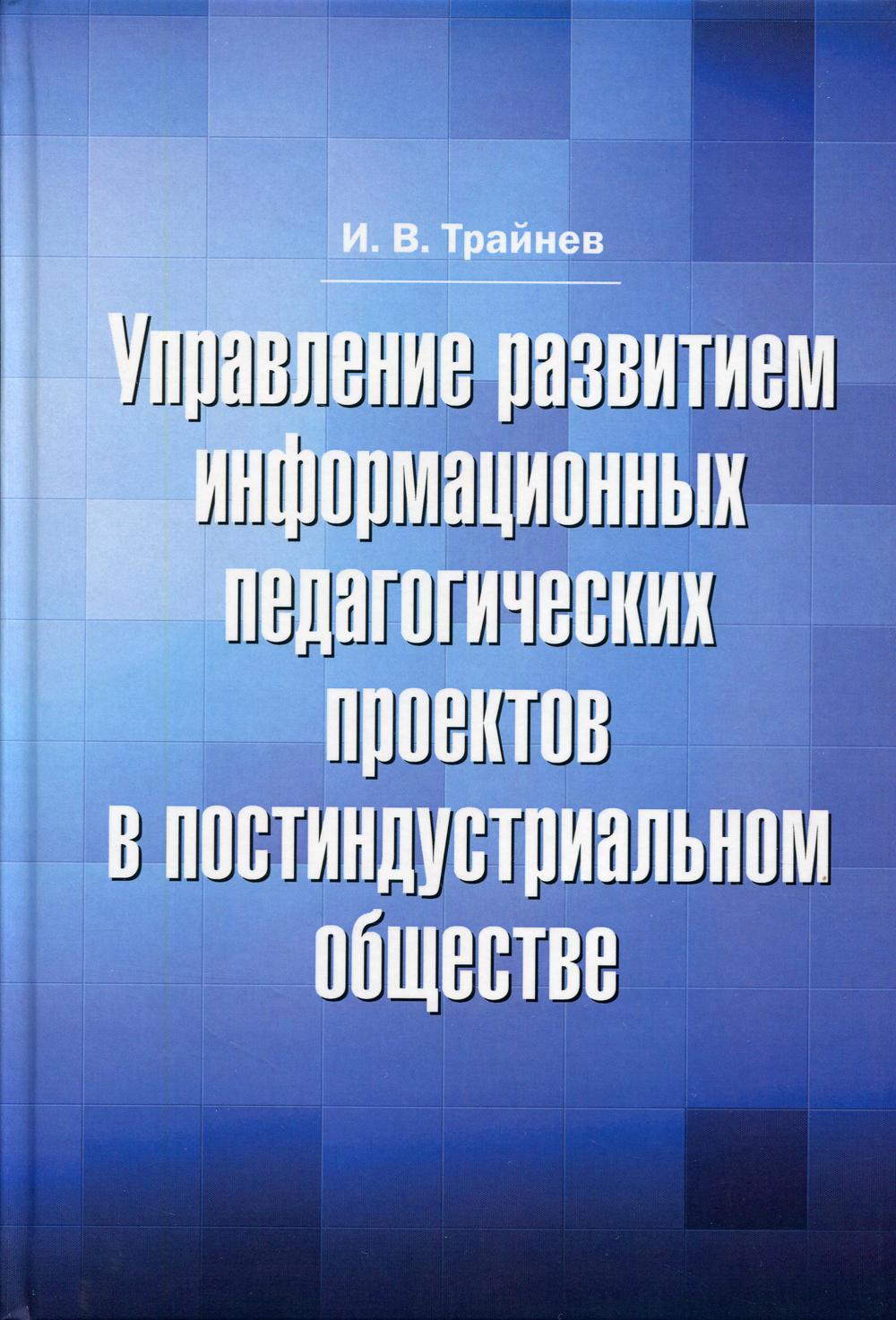 фото Книга управление развитием информационных педагогических проектов в постиндустриальном… дашков и к