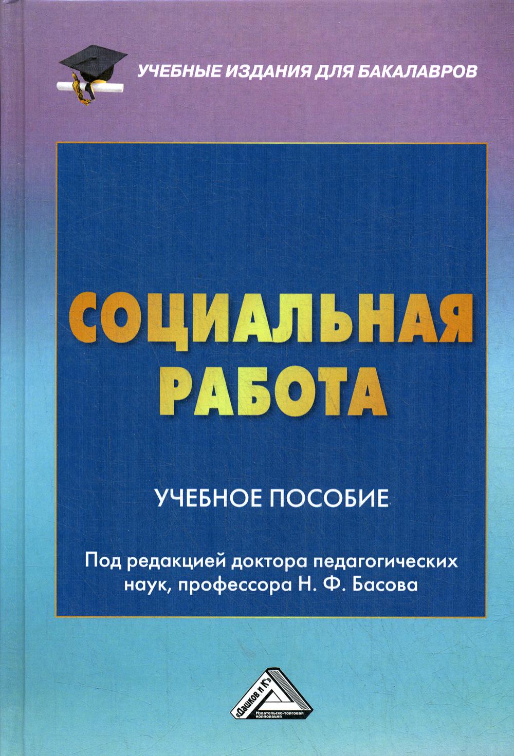 фото Книга социальная работа: учебное пособие для бакалавров. 4-е изд., стер дашков и к