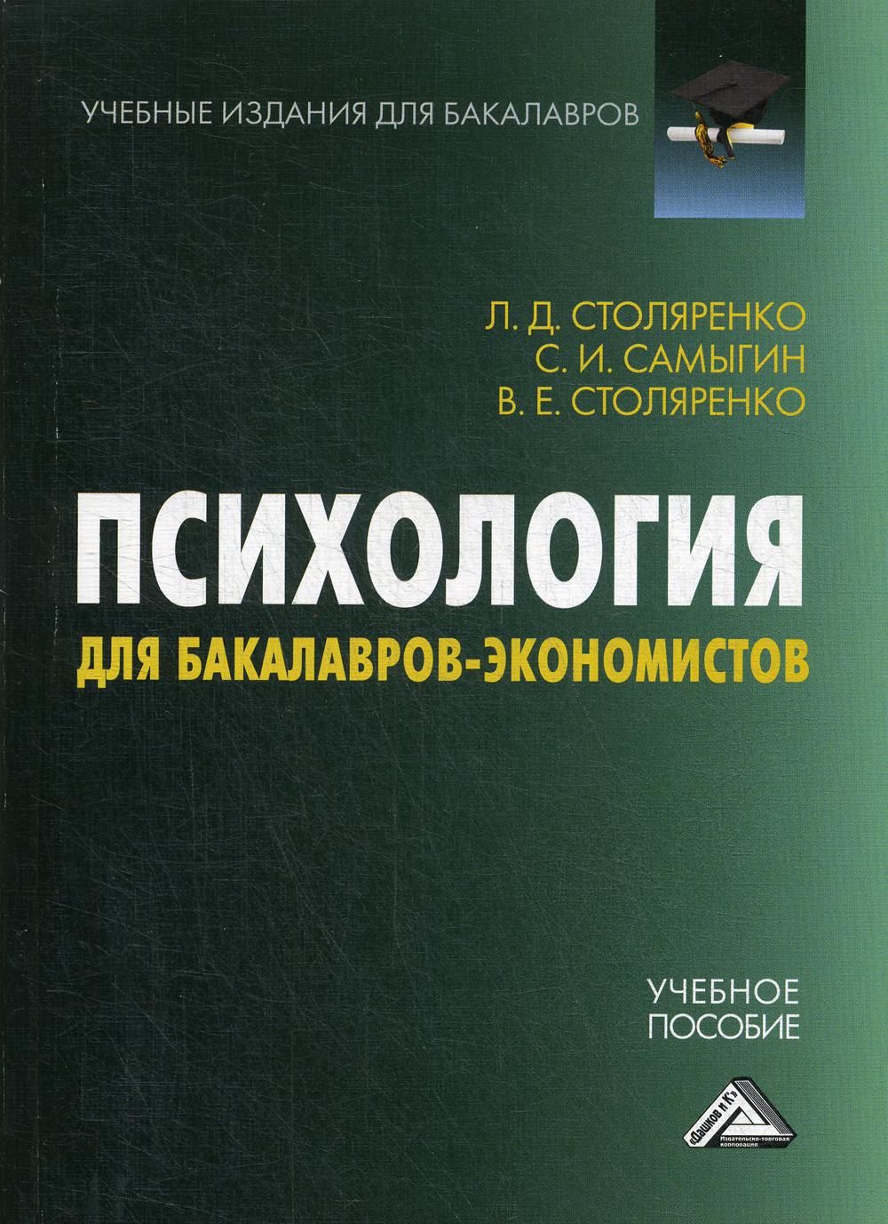 фото Книга психология для бакалавров-экономистов: учебное пособие. 3-е изд., стер дашков и к