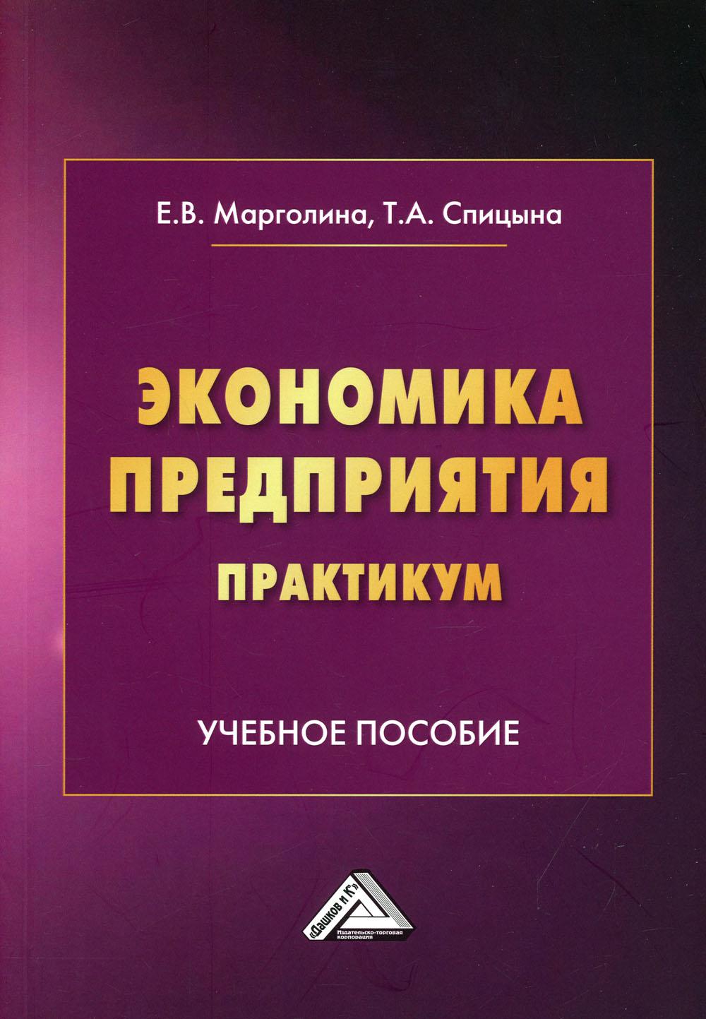 фото Книга экономика предприятия. практикум 2-е изд. дашков и к