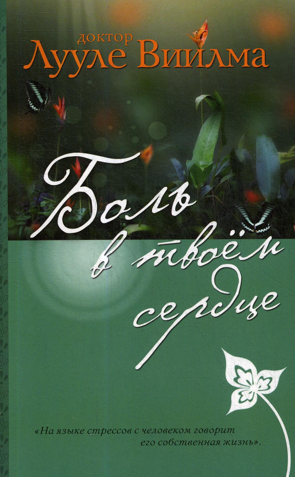 фото Книга боль в твоем сердце эксмо