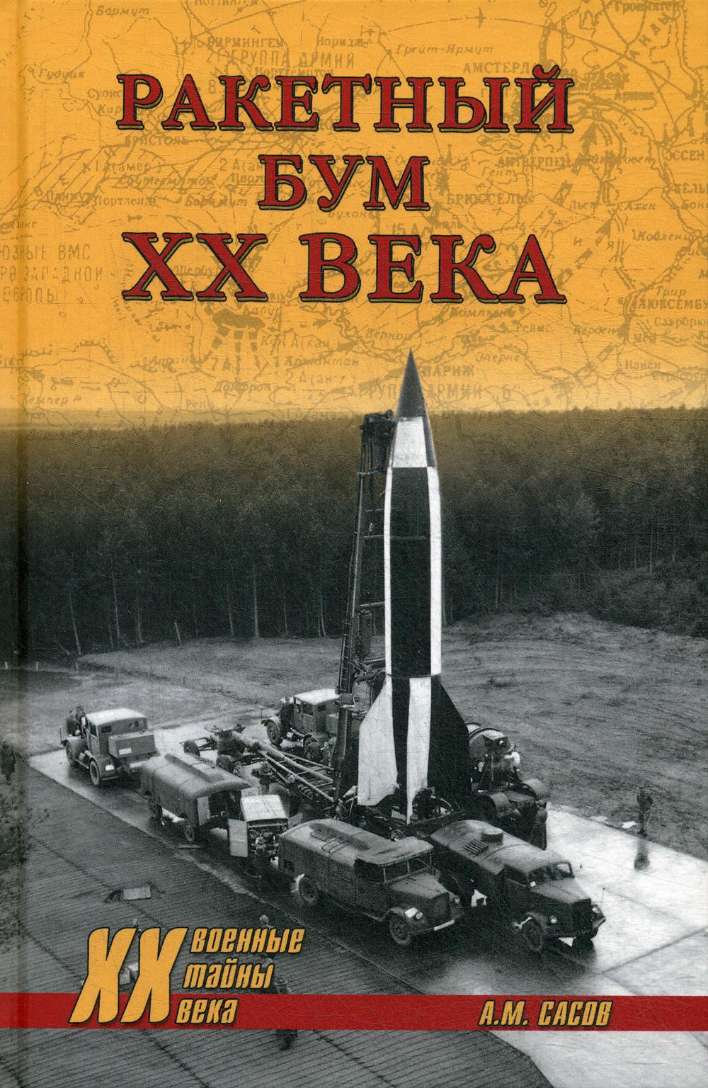 фото Книга ракетный бум хх века вече