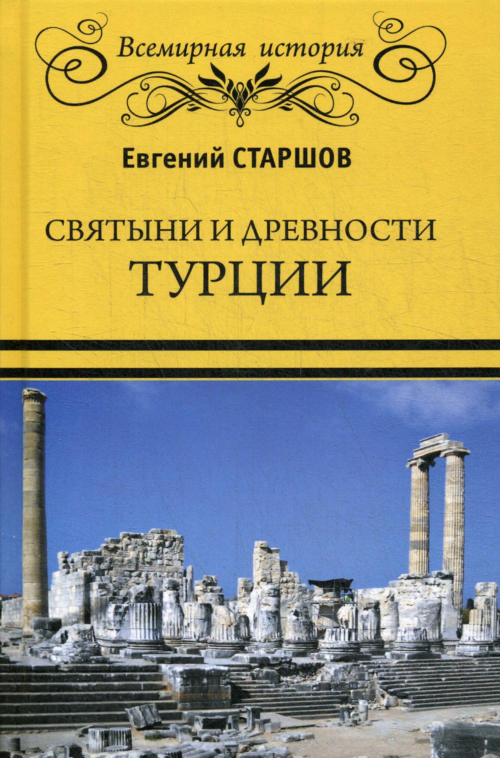 фото Книга святыни и древности турции вече