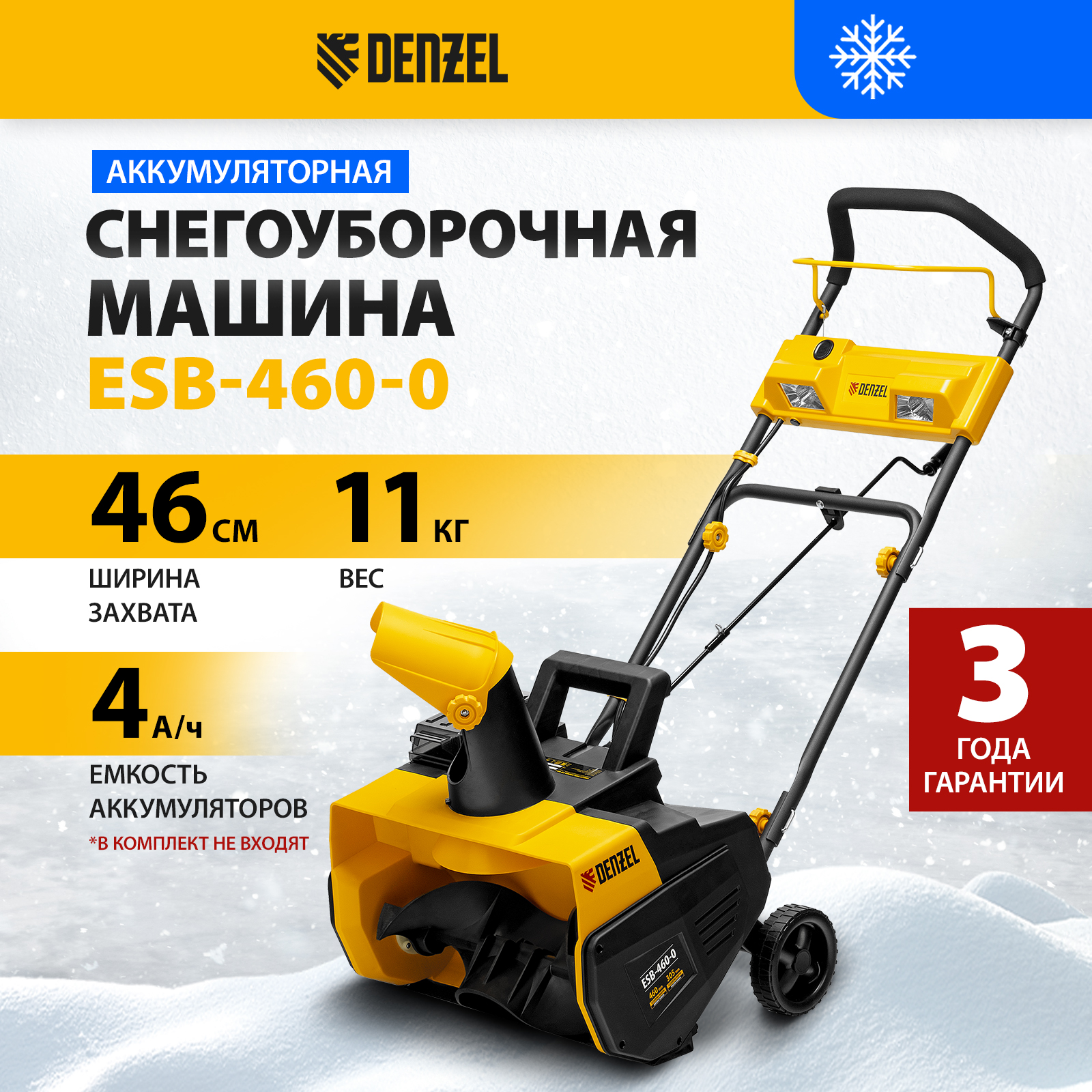 Снегоуборочная машина аккумуляторная Denzel ESB-460-0 97636 47062₽