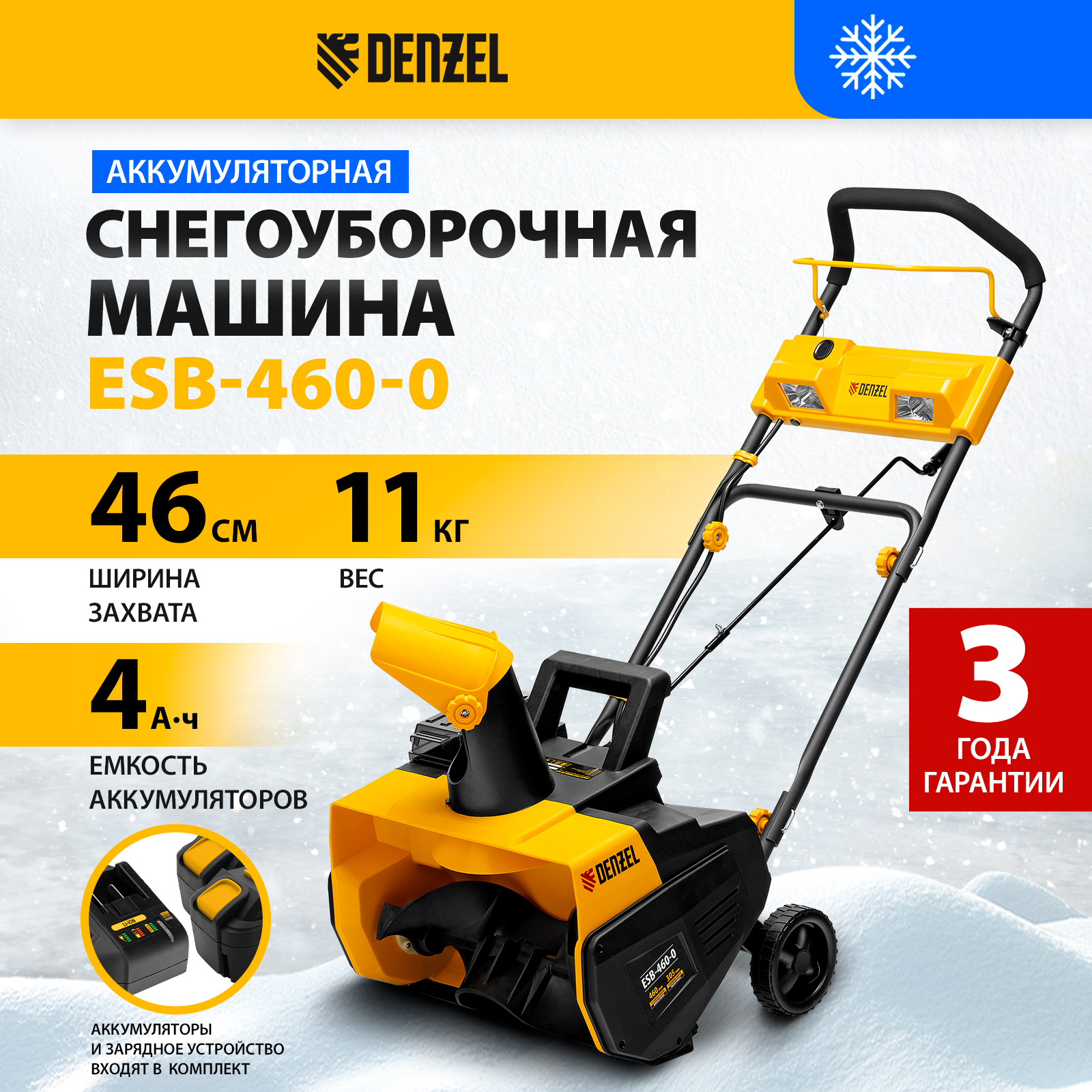 Снегоуборочная машина аккумуляторная Denzel ESB-460-0 97636