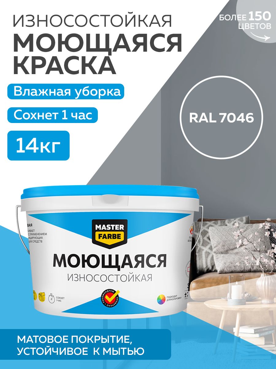 фото Краска masterfarbe акриловая моющаяся, цвет ral 7046, 14 кг