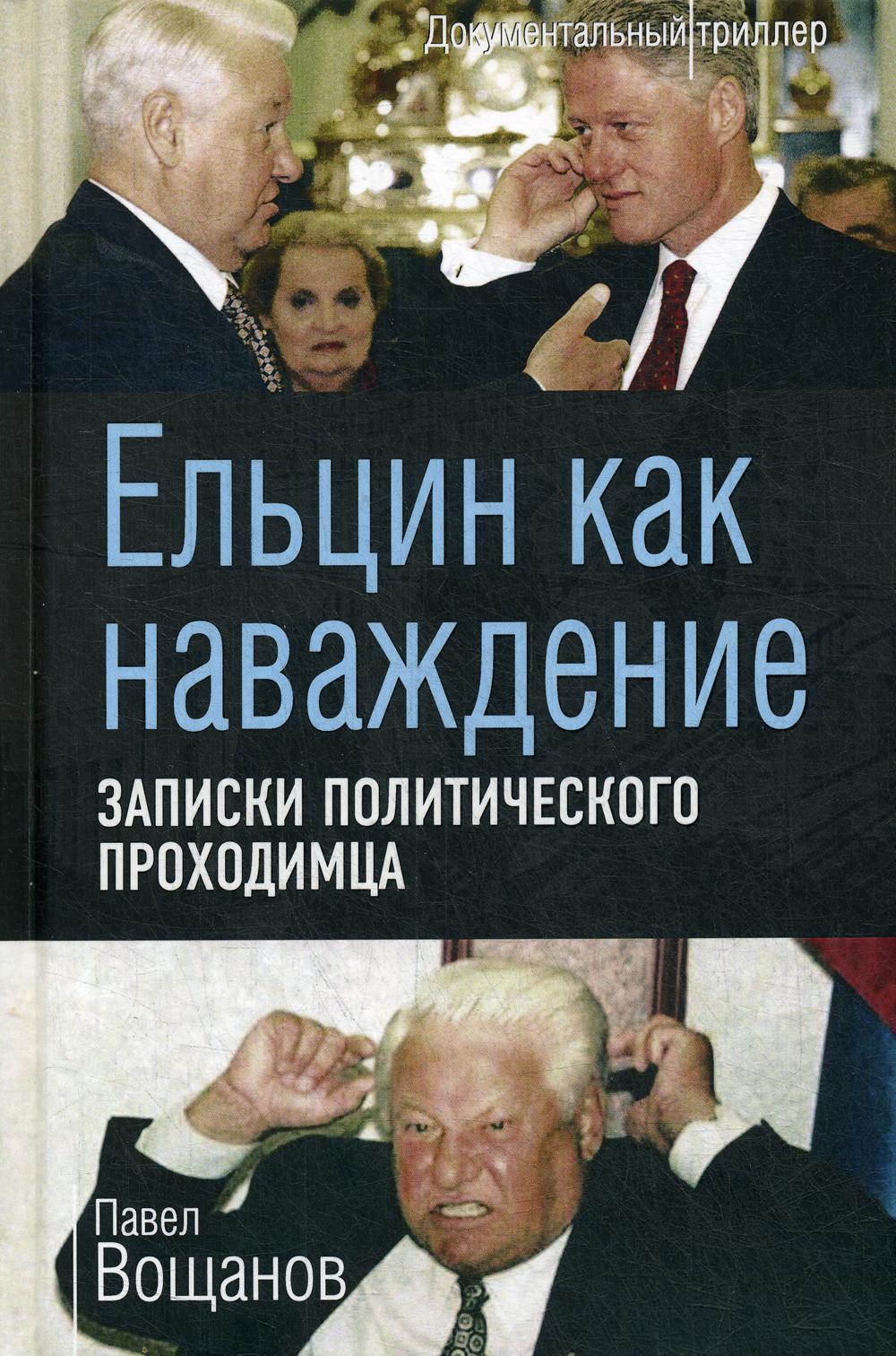 фото Книга ельцин как наваждение. записки политического проходимца родина