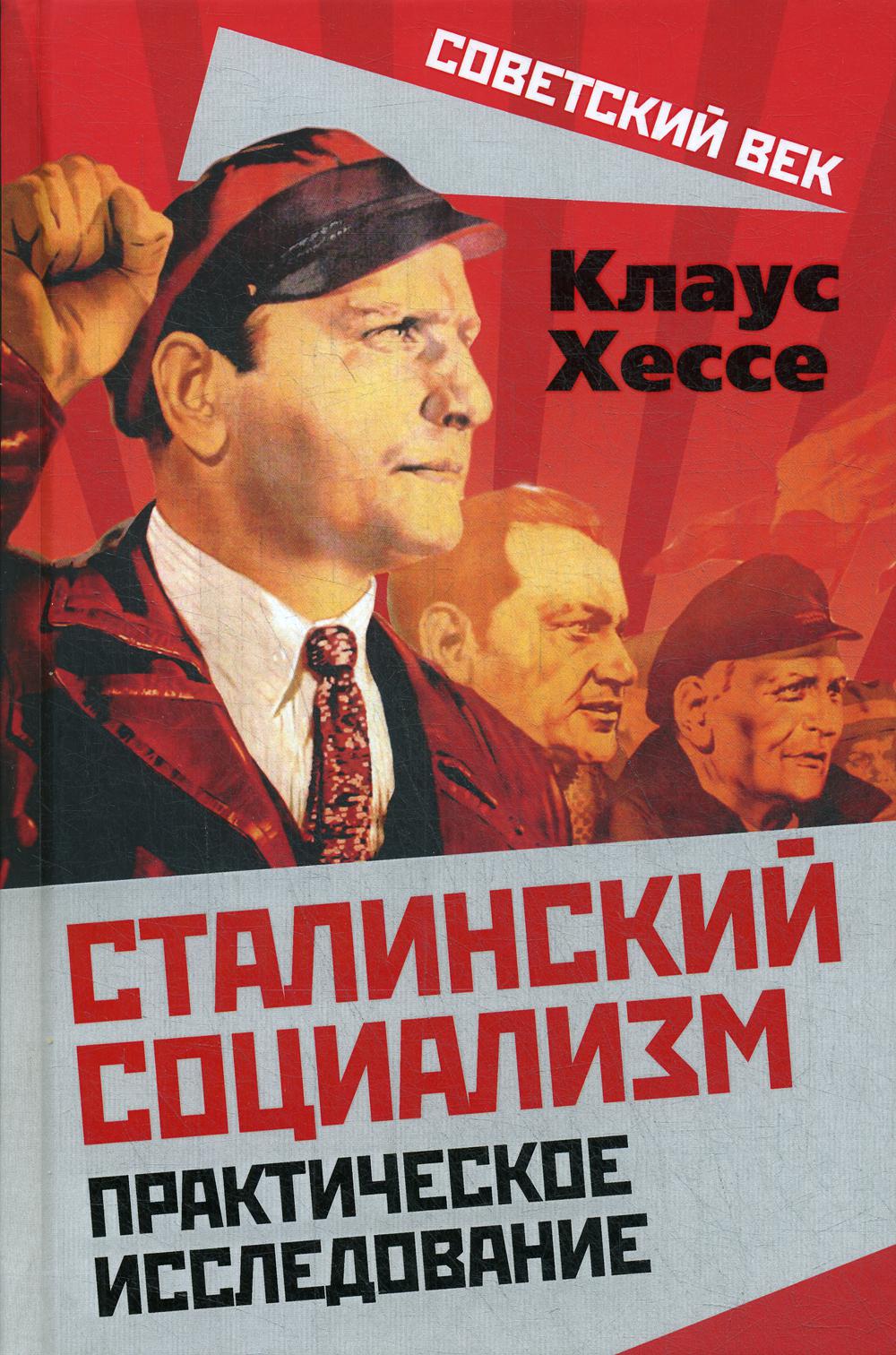 фото Книга сталинский социализм. практическое исследование родина