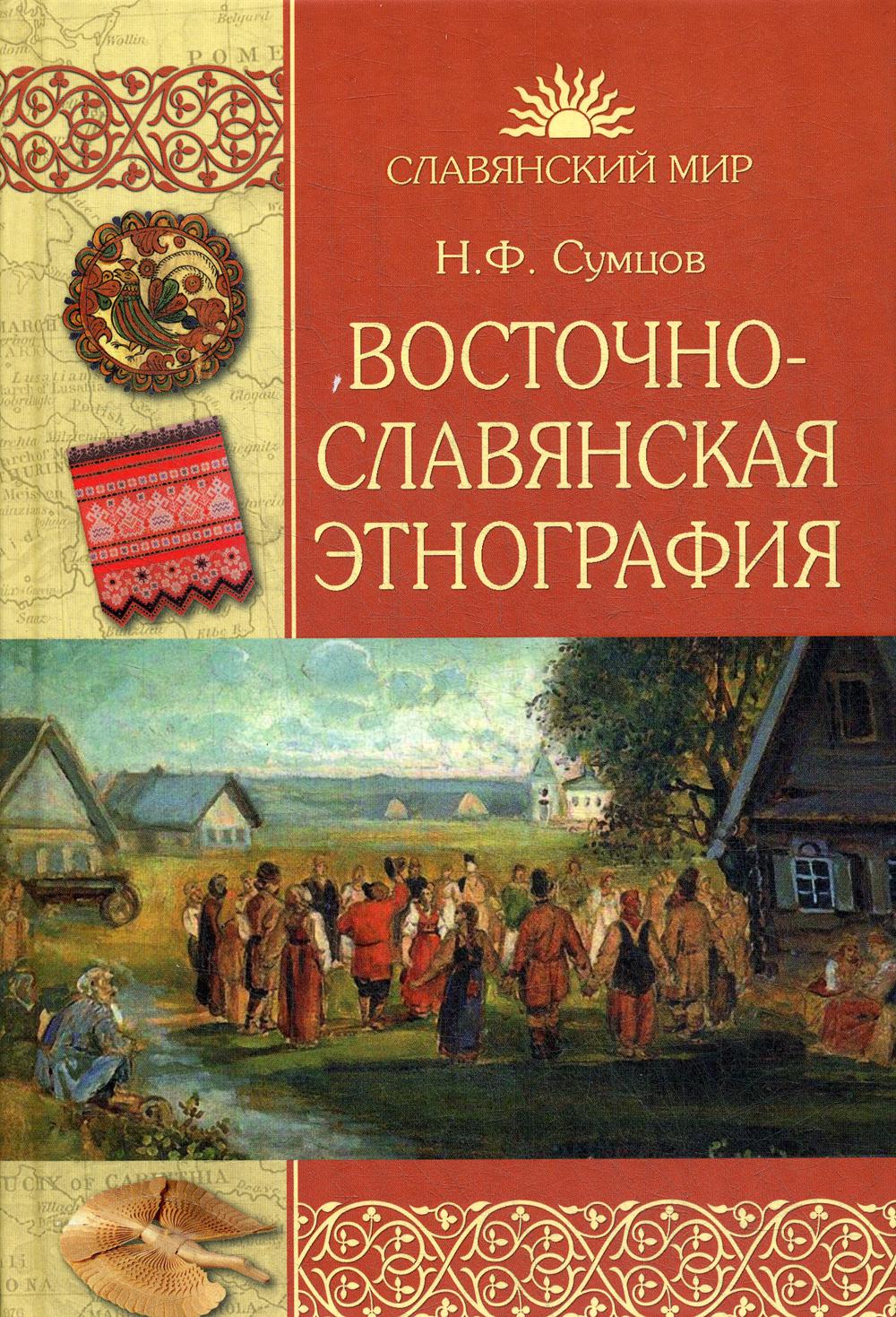 фото Книга восточнославянская этнография вече