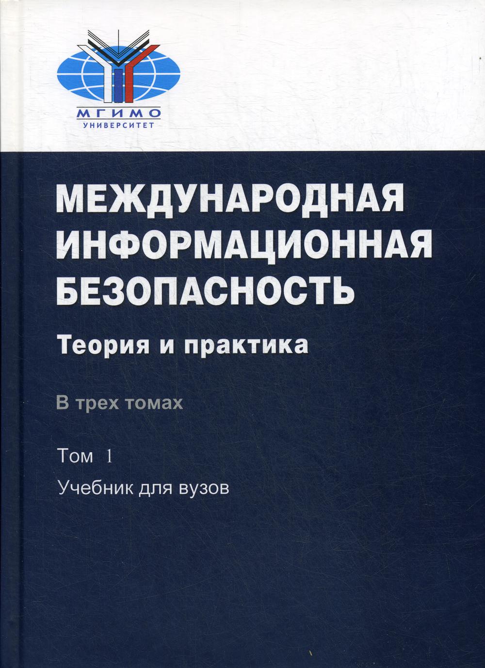 фото Книга международная информационная безопасность: теория и практика. в 3 т. т.1(книга)… аспект пресс