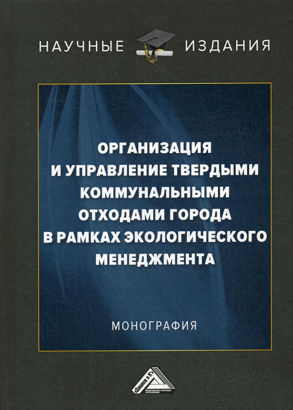 фото Книга организация и управление твердыми коммунальными отходами города в рамках… дашков и к