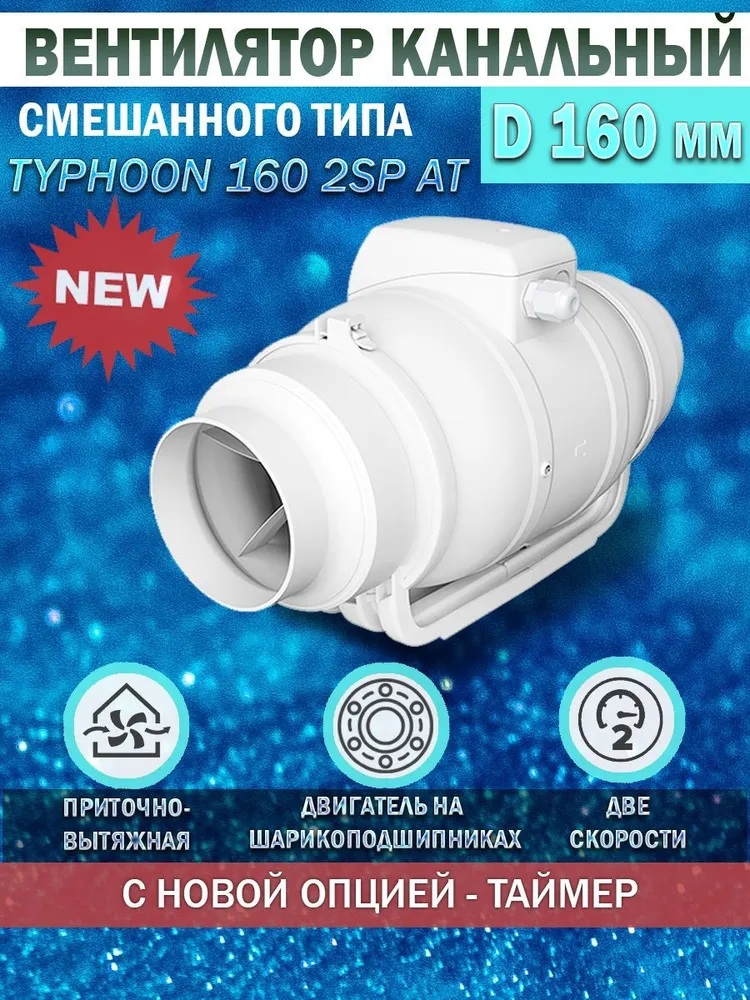 Вентилятор канальный ERA PRO TYPHOON 160 2SP AT, D 150/160 мм, вытяжной, приточный, с тайм