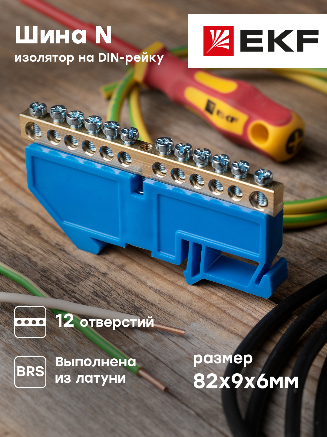 Нулевая шина EKF PROxima N 6х9мм 12 отв, латунь, синий изол. на DIN-рейку sn0-63-12-d-r