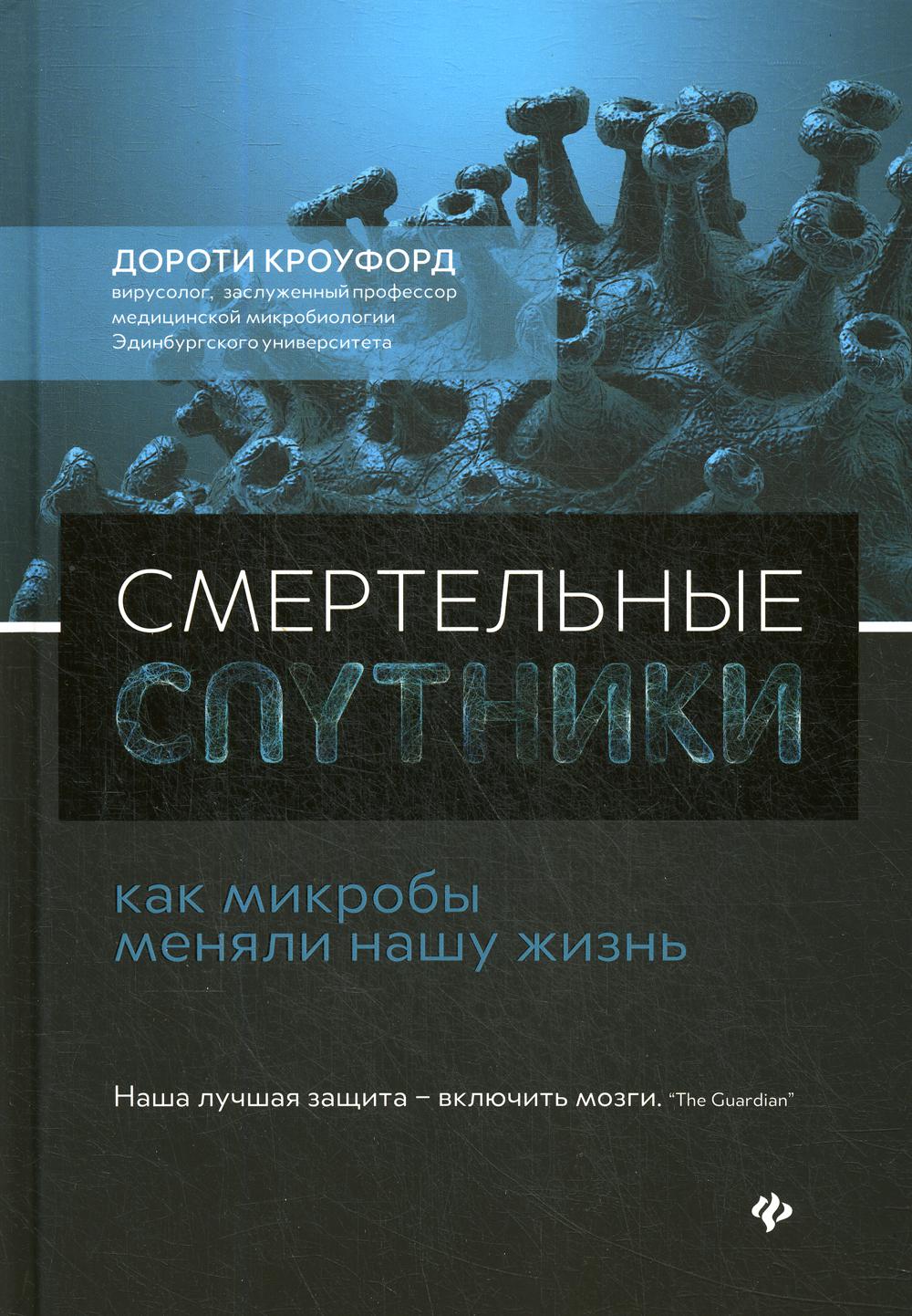 

Смертельные спутники: как микробы меняли нашу жизнь