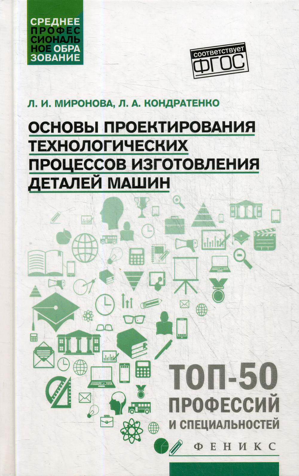 

Основы проектирования технологических процессов изготовления деталей машин: Уч пособ