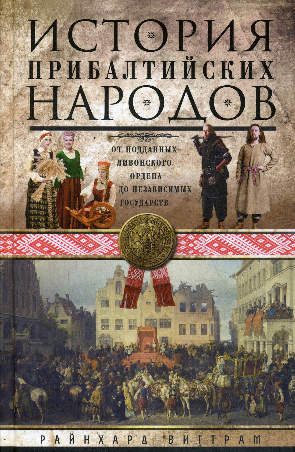 фото Книга история прибалтийских народов. от подданных ливонского ордена до независ государств центрполиграф