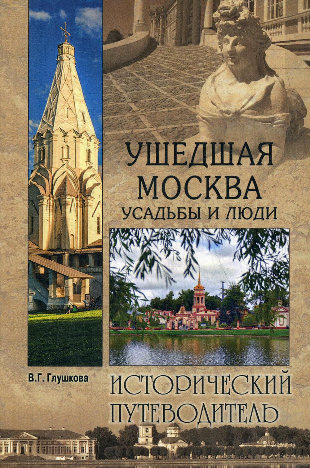 

Книга Ушедшая Москва. Усадьбы и люди