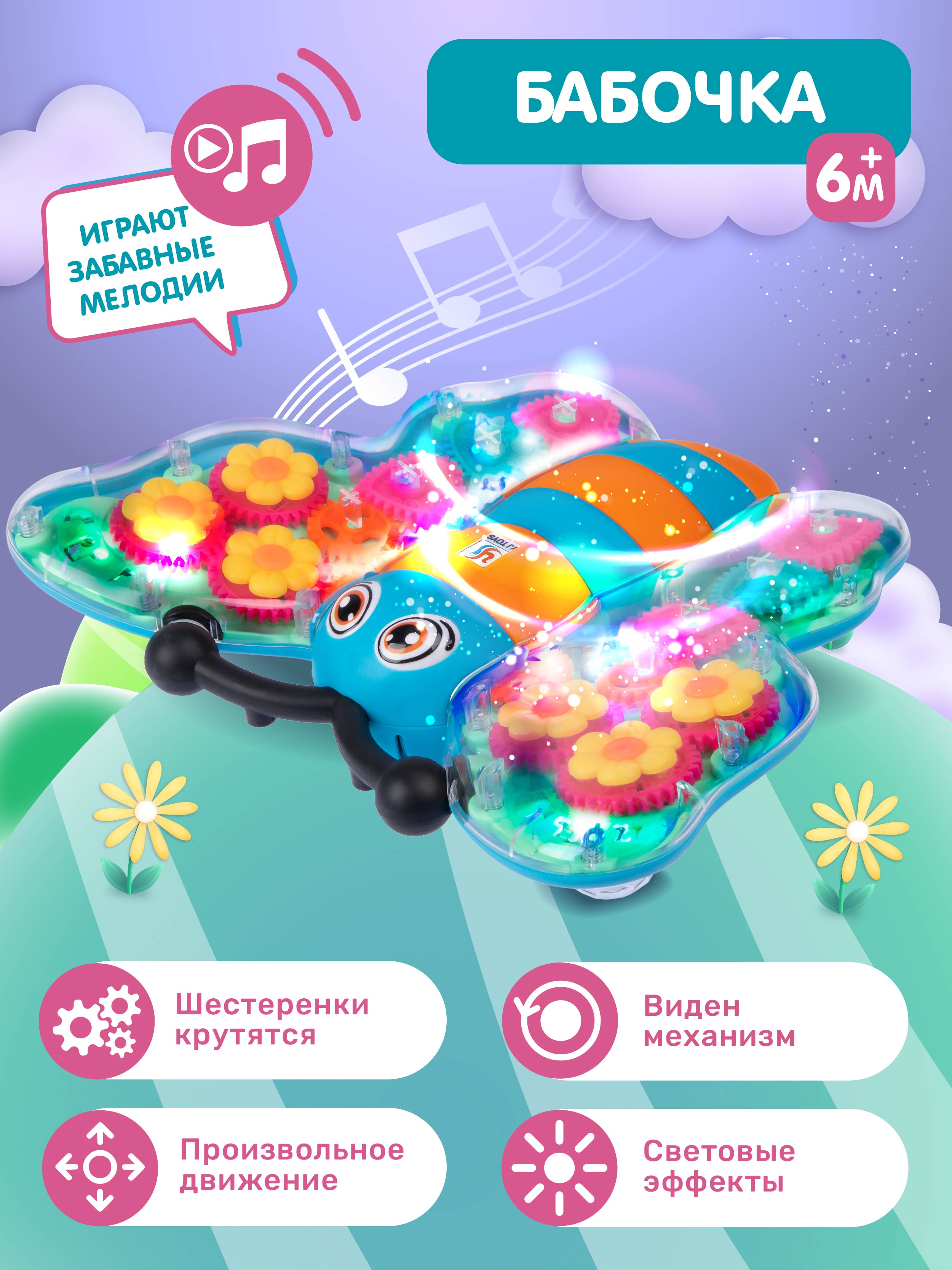 Развивающая игрушка Smart Baby Бабочка, прозрачный корпус, свет/звук,JB0211310