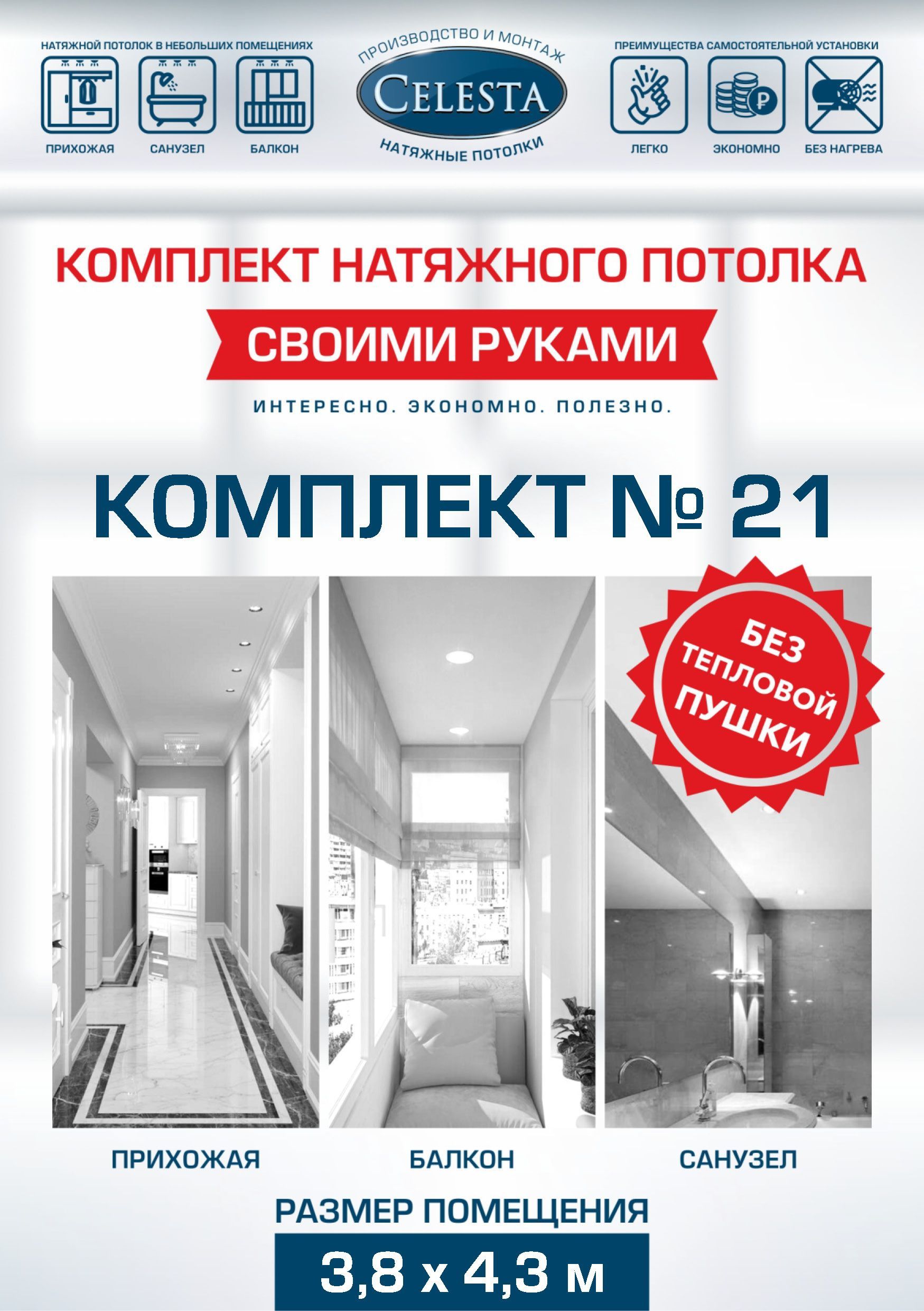 

Комплект для натяжного потолка Селеста № 21 400х450 см