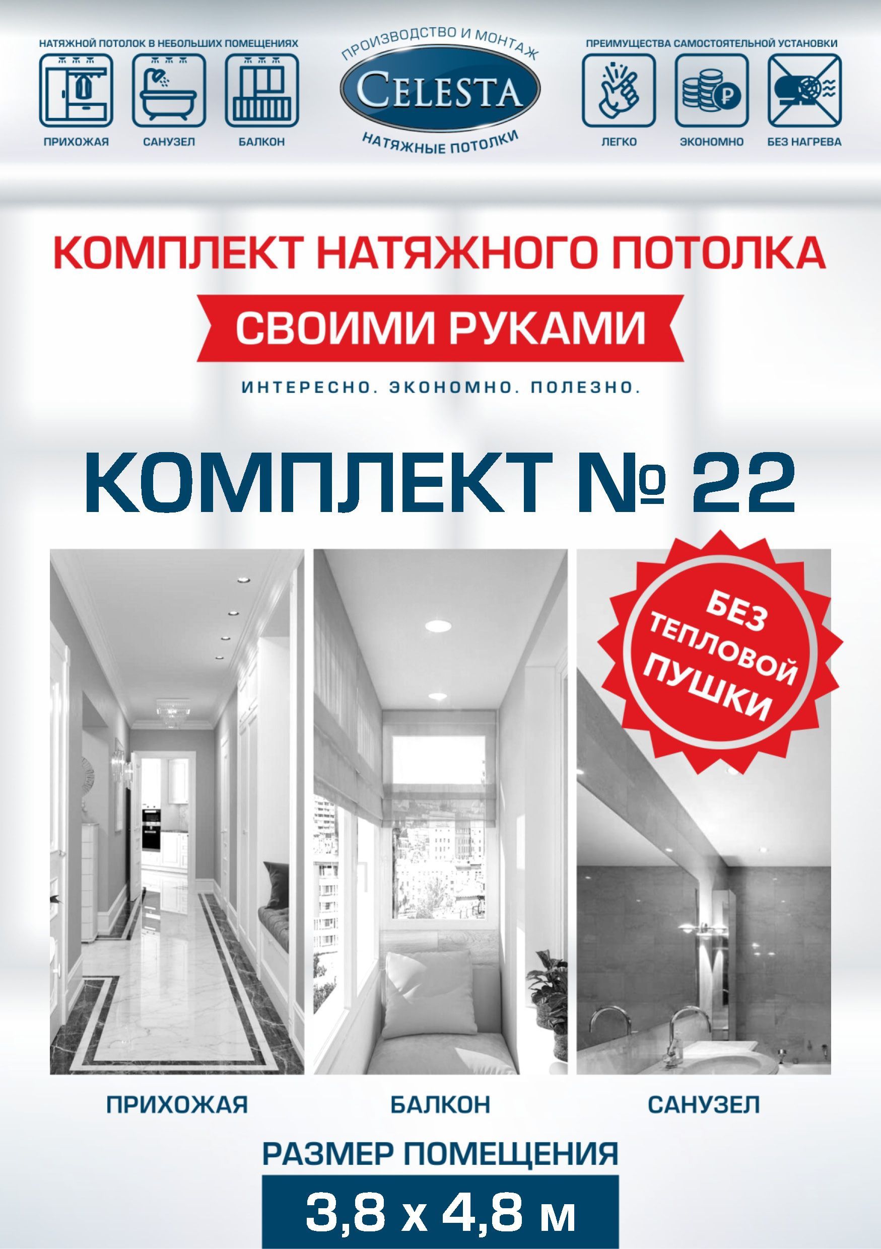 

Комплект для натяжного потолка Селеста № 22 400х500 см